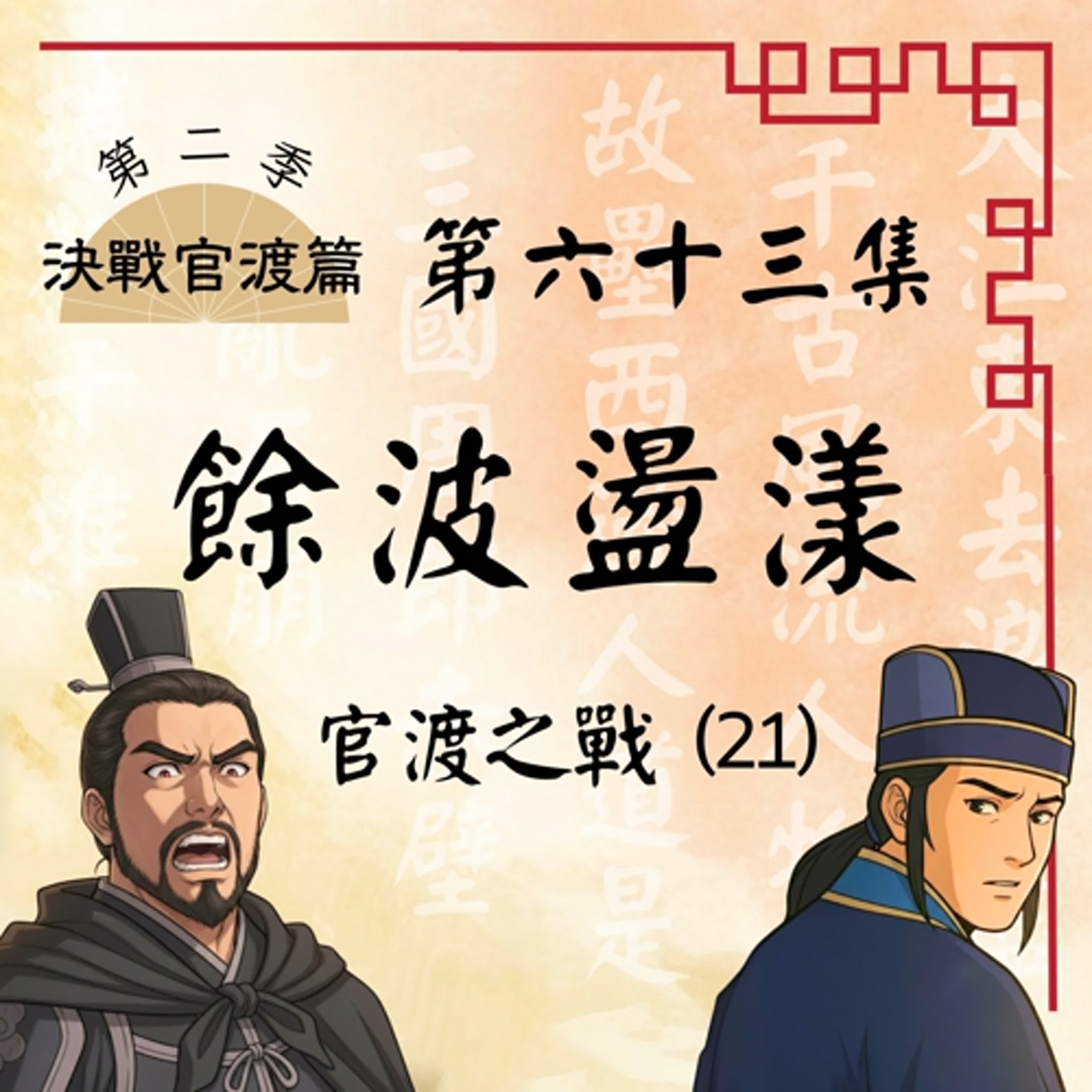 EP63|若無其事的笑v.s.千瘡百孔的心!曹操手中的一瓶藥,揭開了誰的秘密?官渡之戰(21):餘波盪漾|決戰官渡篇