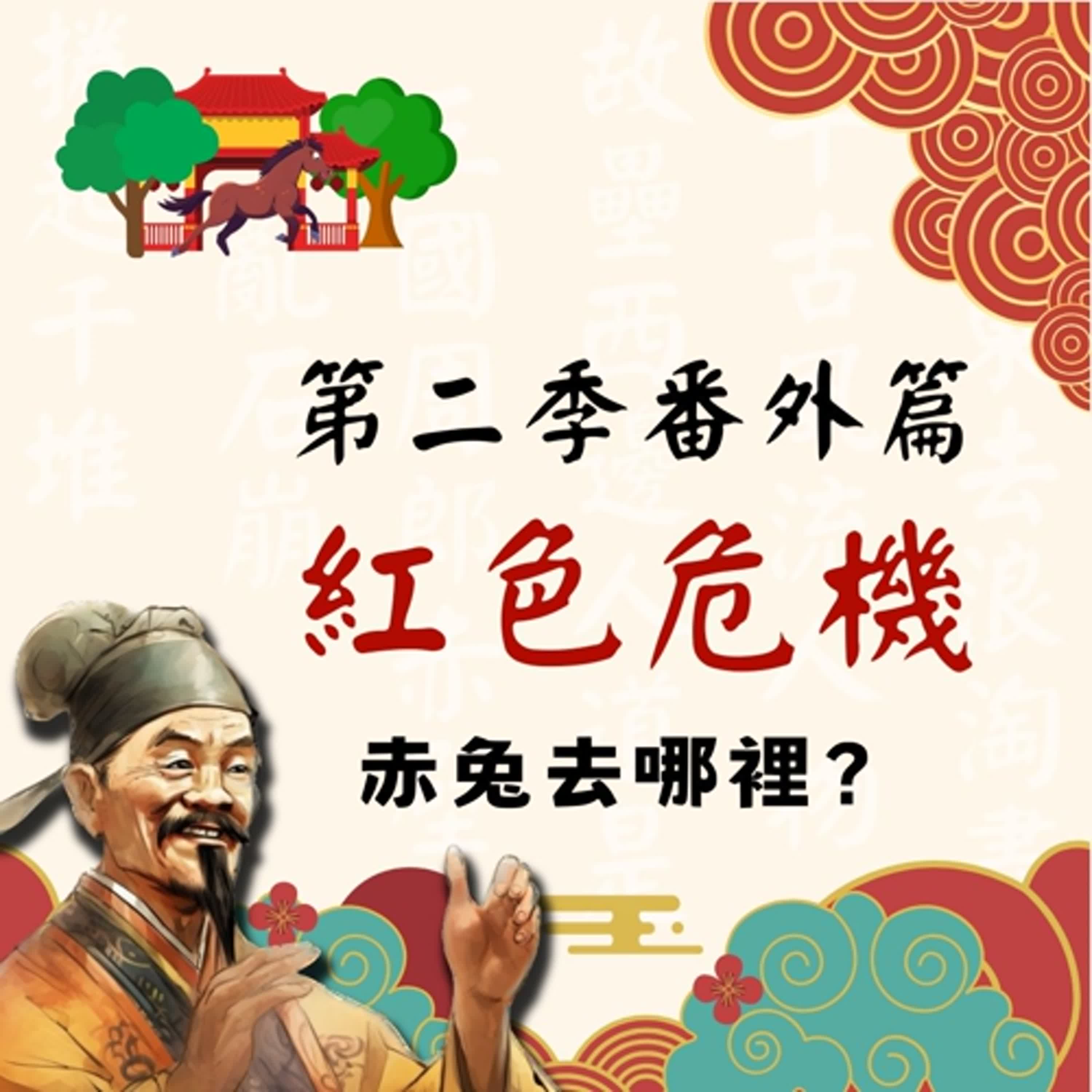 【決戰官渡篇】S2番外篇｜紅色危機：赤兔去哪裡？ episode artwork