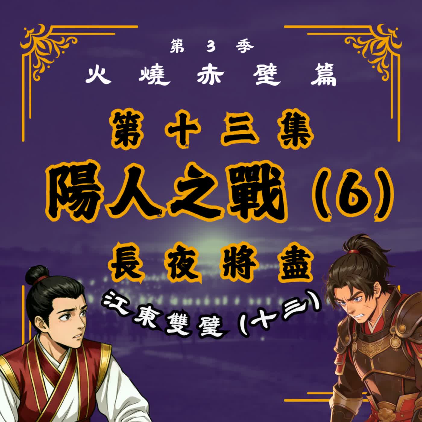 EP13｜孫堅軍 vs. 西涼鐵騎的最終一戰！漫漫長夜是否能迎向黎明？江東雙璧(13)：陽人之戰(六)長夜將盡｜火燒赤壁篇 
