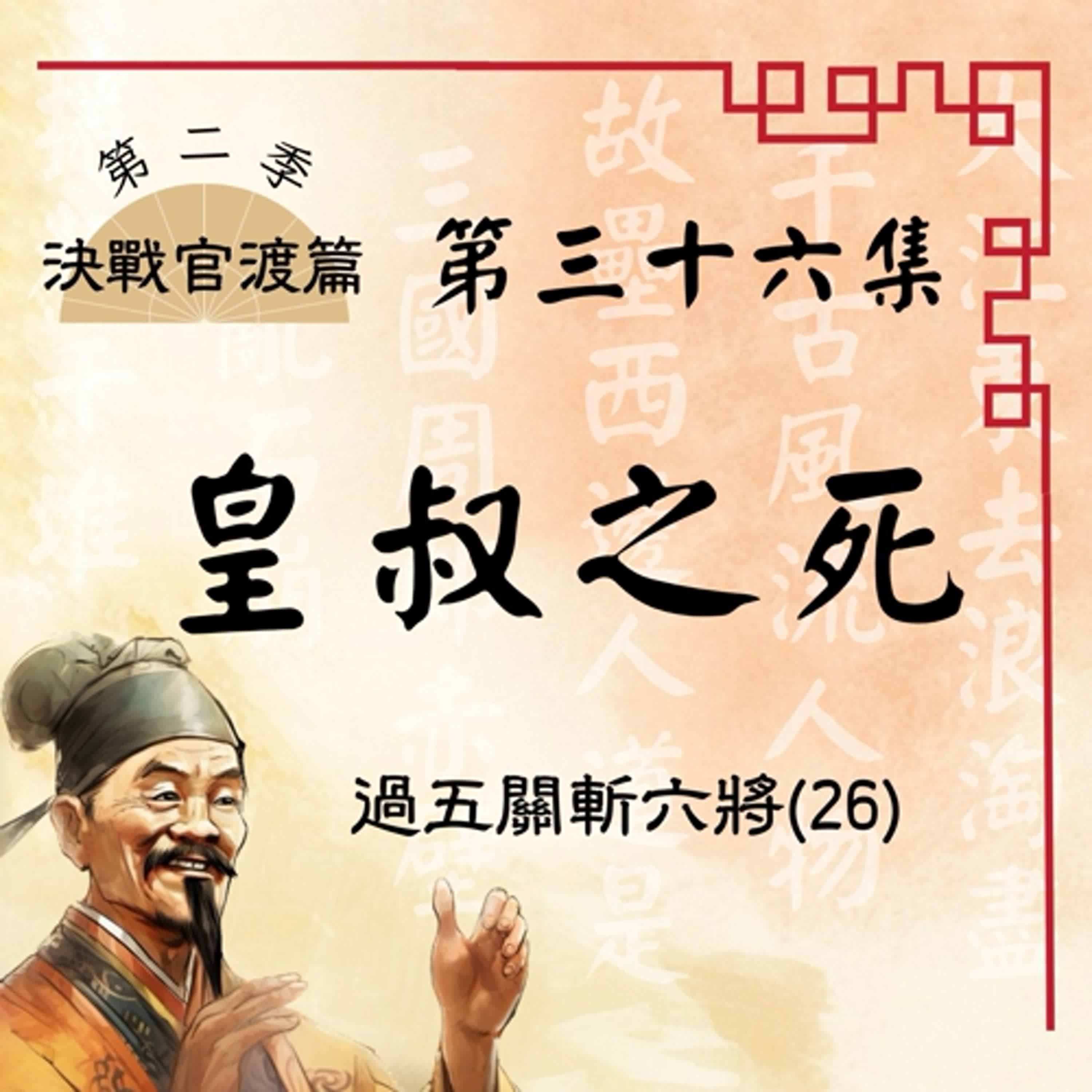【決戰官渡篇】EP36.皇叔之死—過五關斬六將(26)