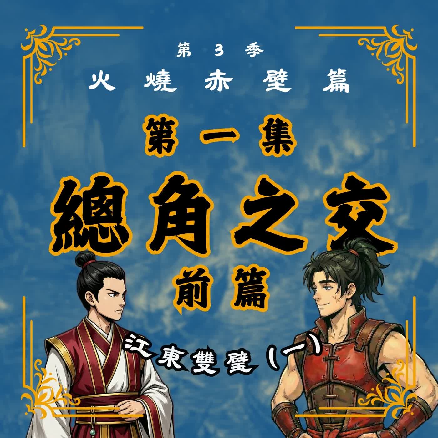 EP1 |小霸王與美周郎的初相遇!傳說中的天作之合,其實天生不對盤?江東雙璧(1):斷金之交(前篇)|火燒赤壁篇 EP1 |小霸王與美周郎的初相遇!傳說中的天作之合,其實天生不對盤?江東雙璧(1):斷金之交(前篇)|火燒赤壁篇