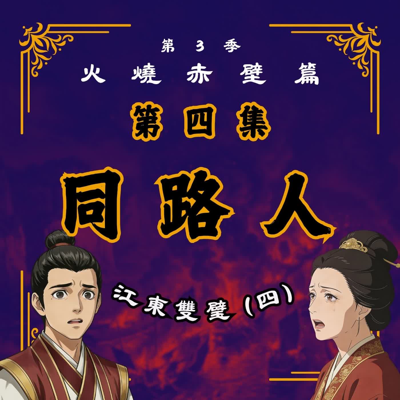 EP4 ｜知音已逝，高山流水為誰彈？琴斷弦絕！周瑜何處尋子期？江東雙璧(4)：同路人｜火燒赤壁篇