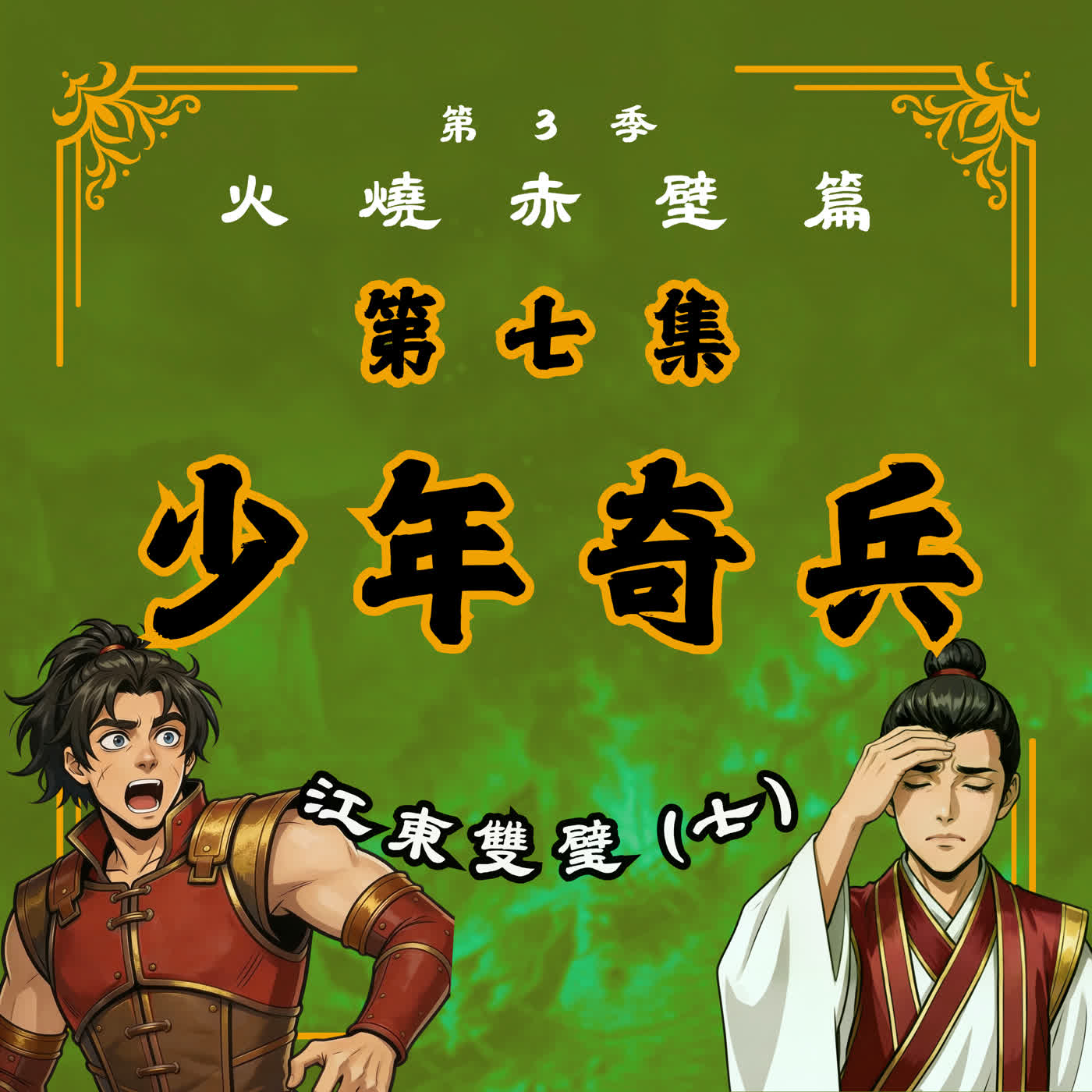 EP7｜周瑜＆孫策首度聯手出擊，卻遇上意想不到的變數！？江東雙璧(7)：少年奇兵｜火燒赤壁篇