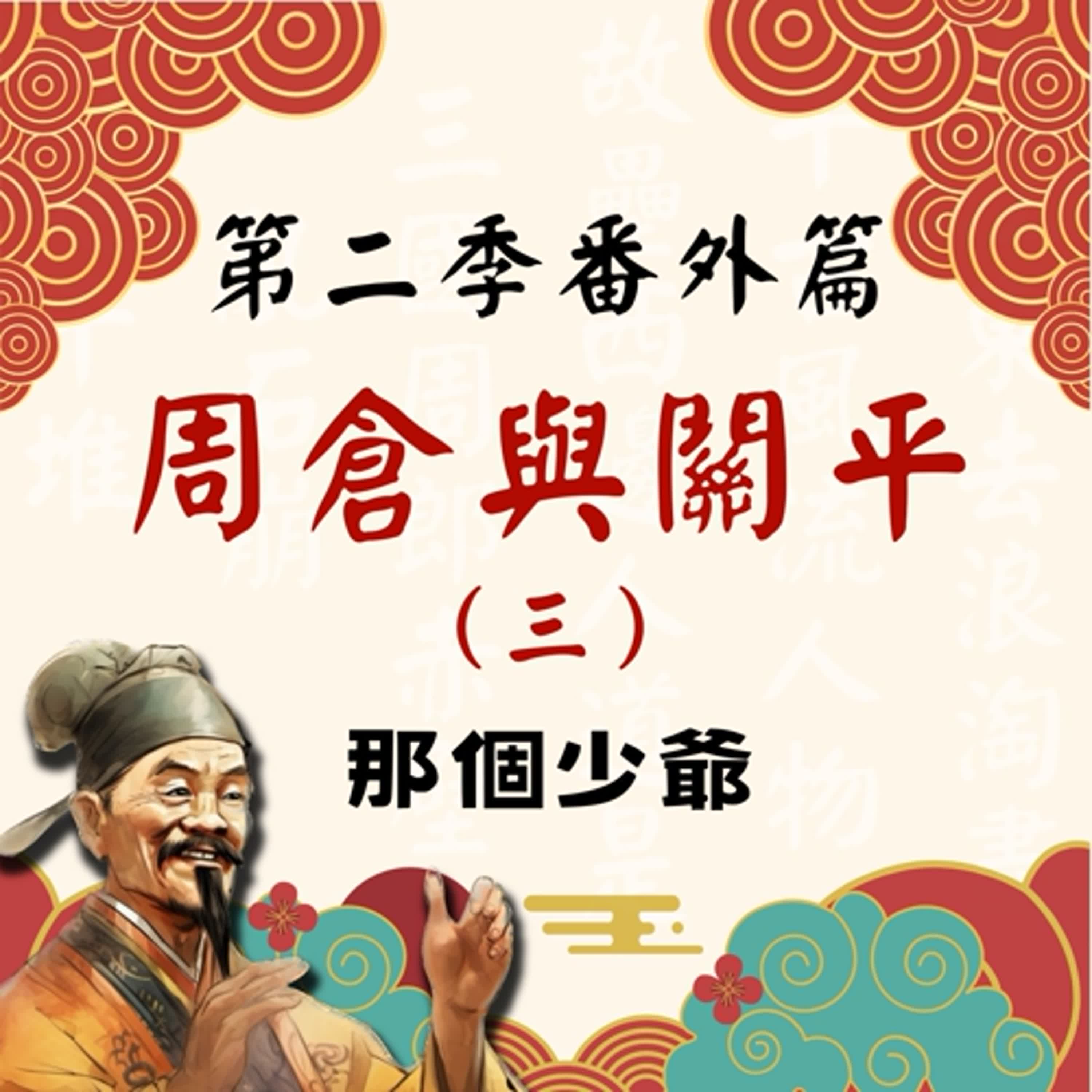【決戰官渡篇】S2番外篇｜周倉與關平（三）那個少爺