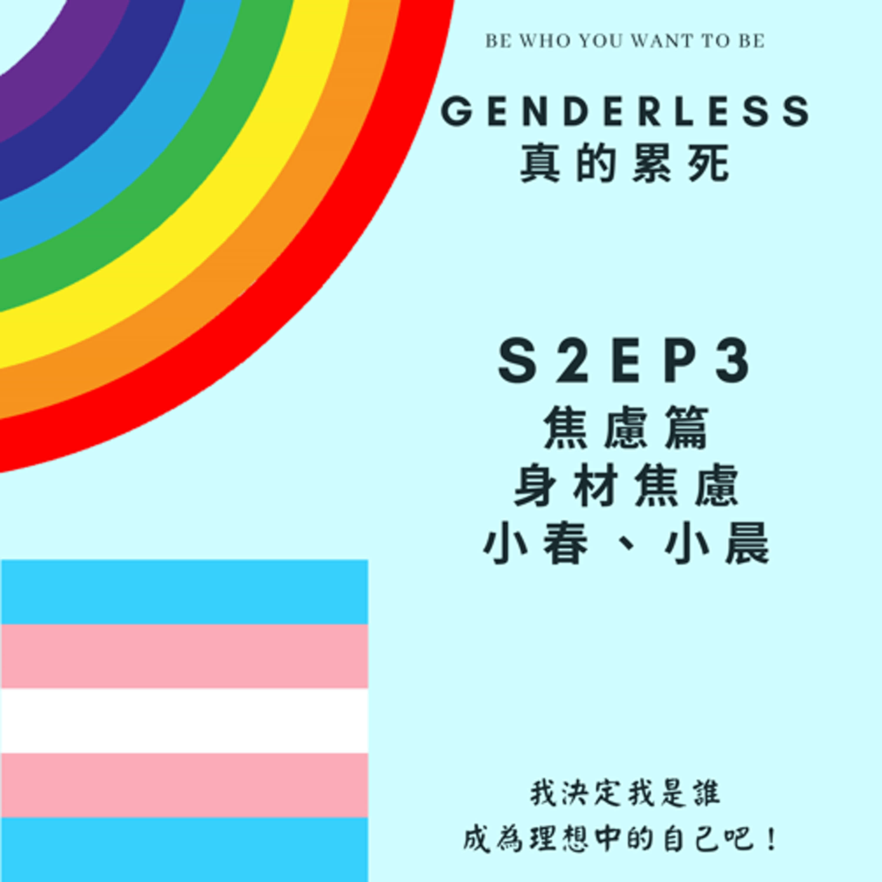 S2EP3 焦慮篇:身材焦慮 - 小春 & 小晨