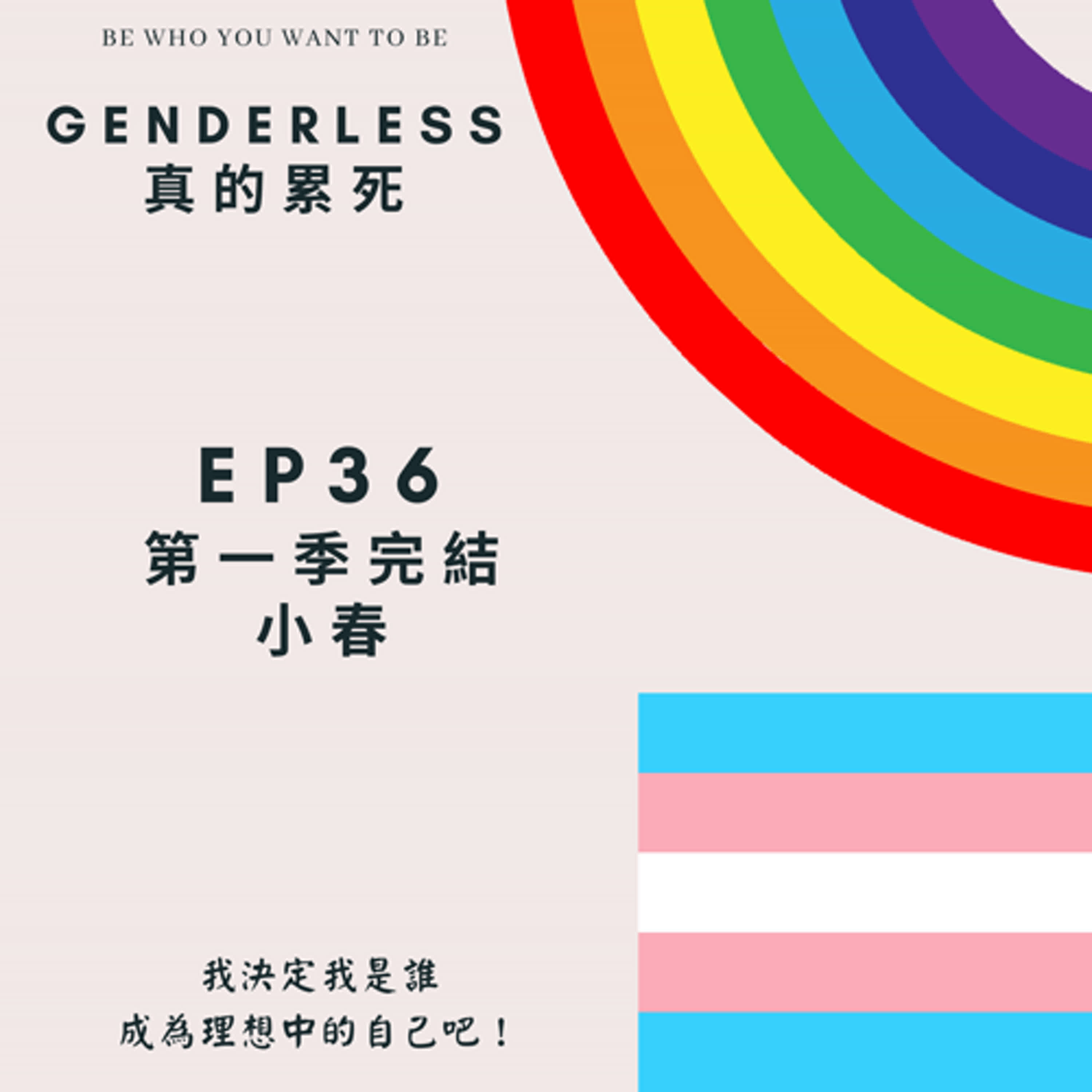 S1EP36 - 第一季完結 - 小春