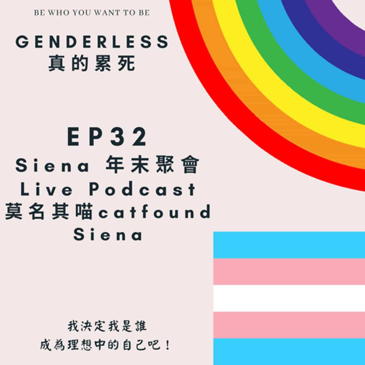 S1EP32 - Siena 年末聚會 Live Podcast - 莫名其喵 catfound Siena