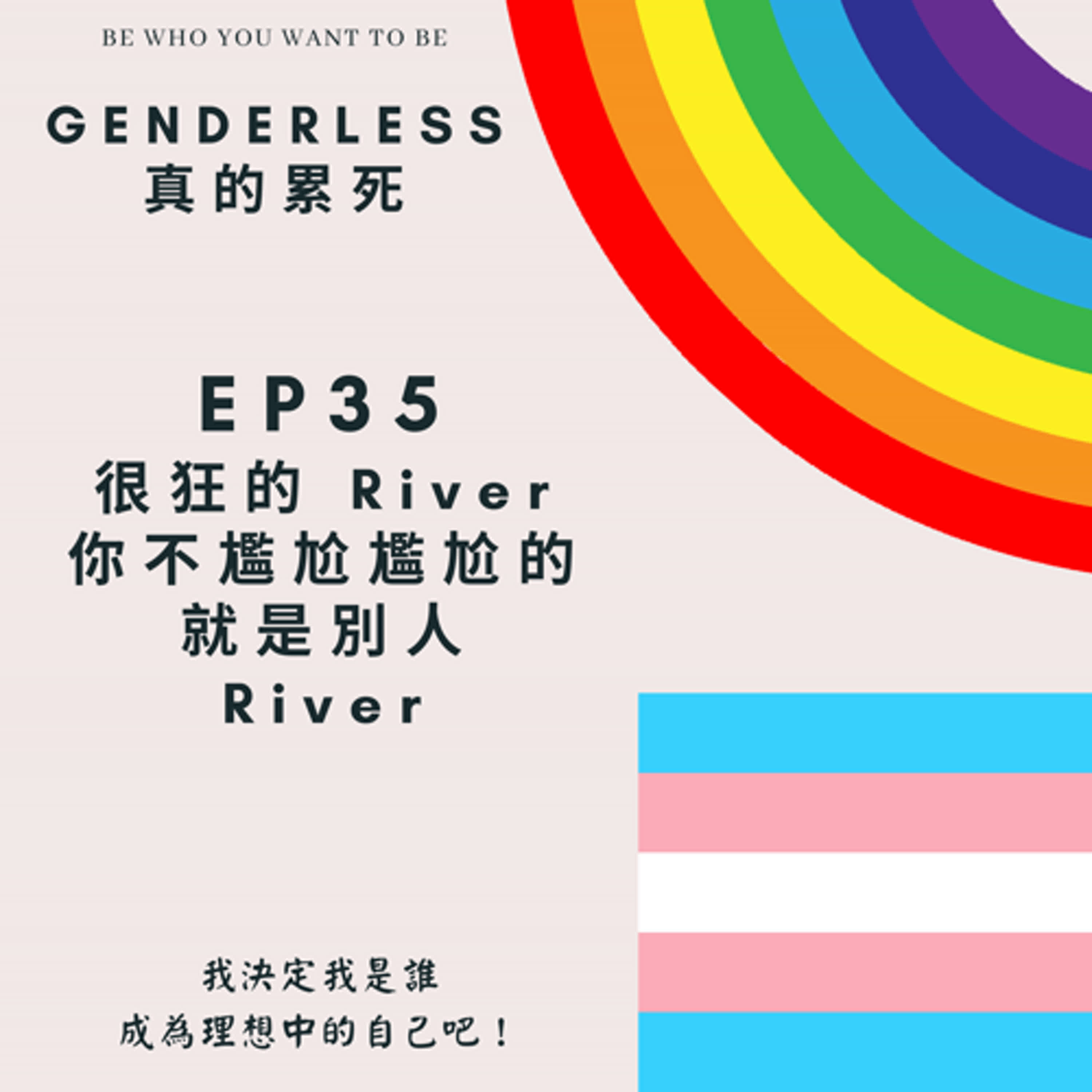 S1EP35 - 很狂的 River，你不尷尬乾尬的就是別人 - River