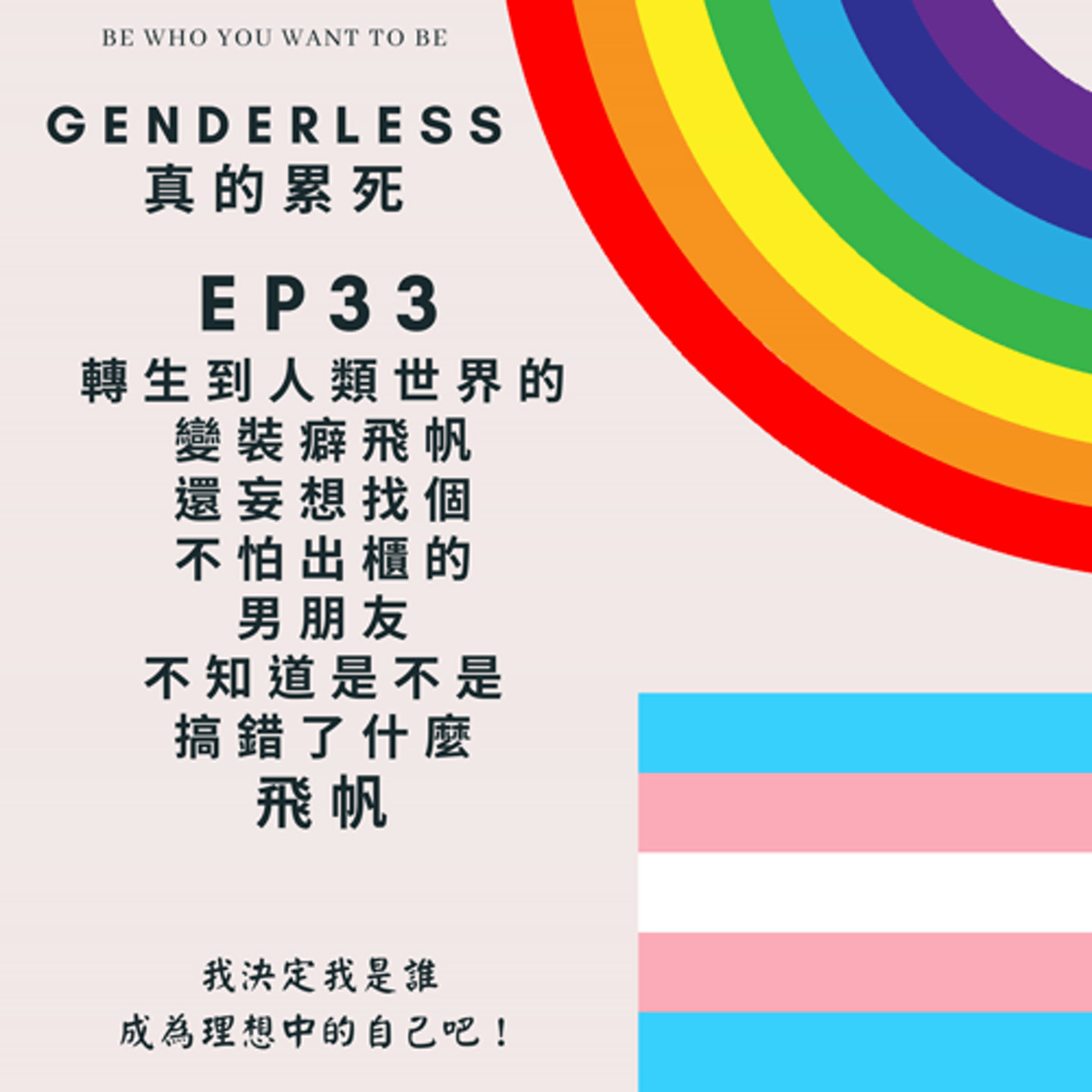 S1EP33 - 轉生到人類世界的變裝癖飛帆還妄想找個不怕出櫃的男朋友，不知道是不是搞錯了什麼 - 飛帆