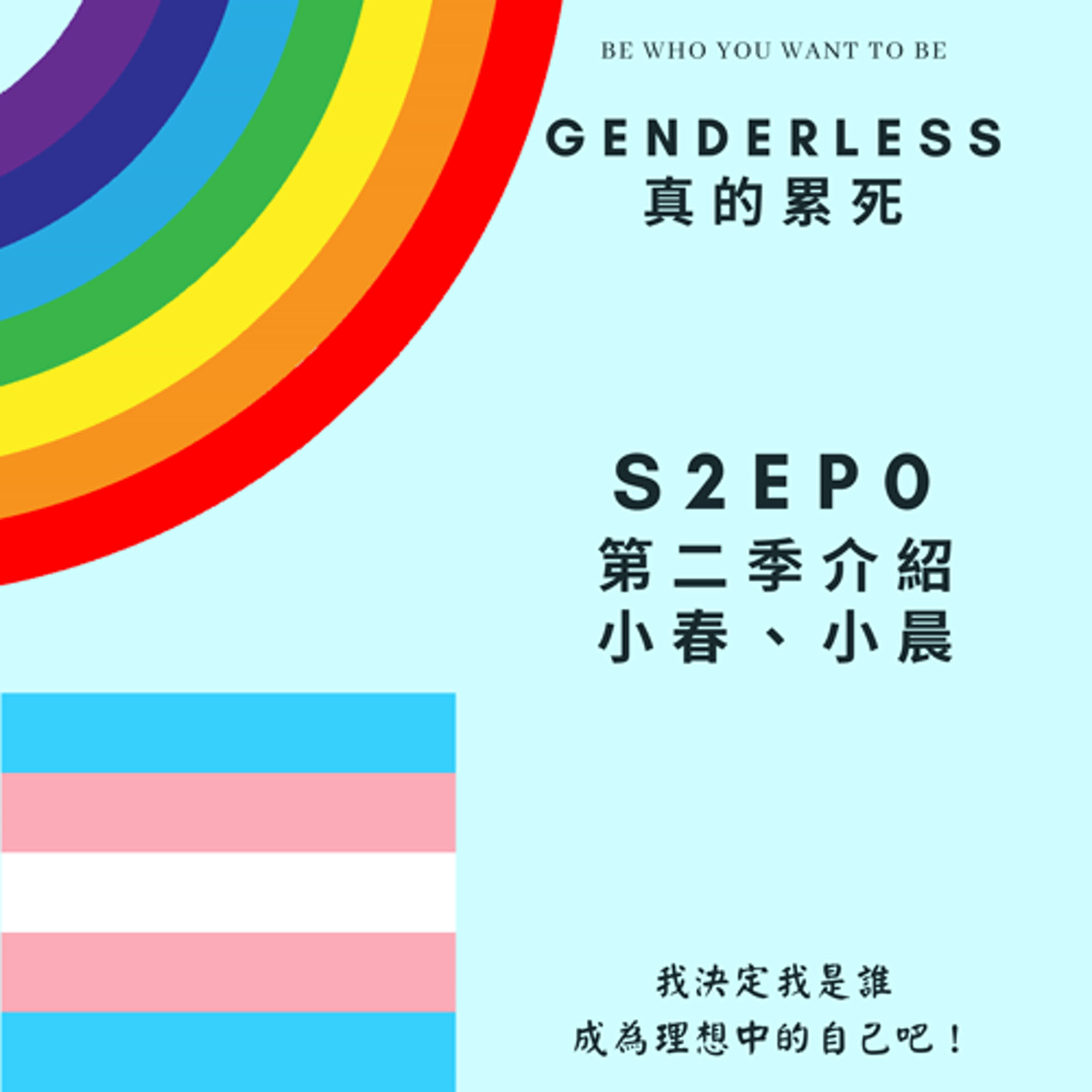 S2EP0 第二季介紹 - 小春 & 小晨