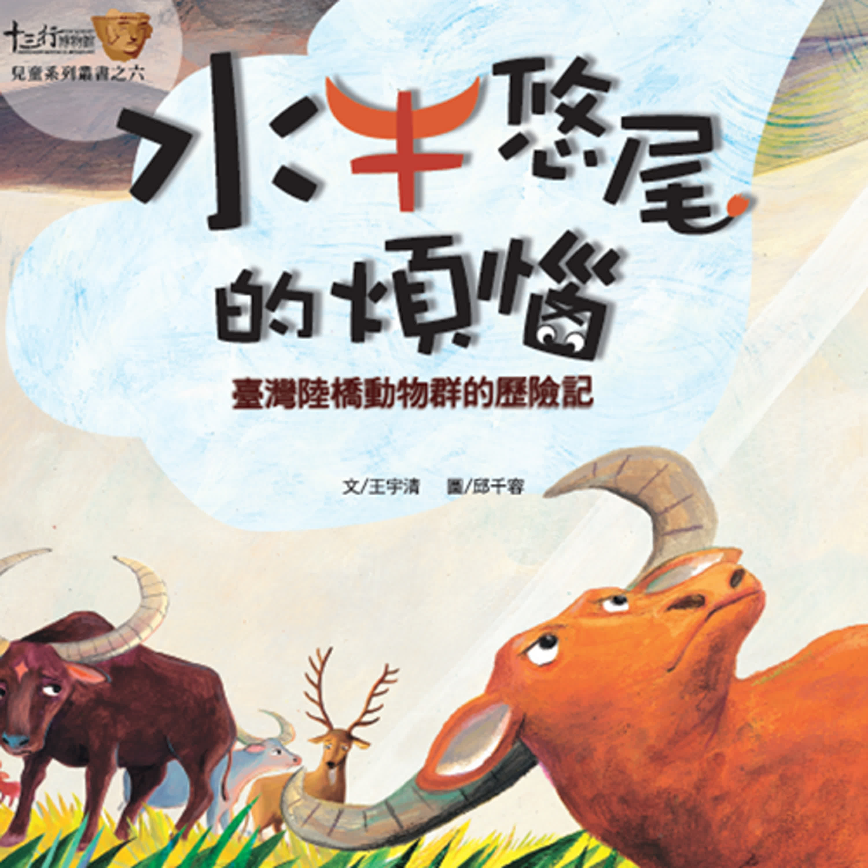 水牛悠尾ê煩惱：EP02_高貴ê四不像鹿