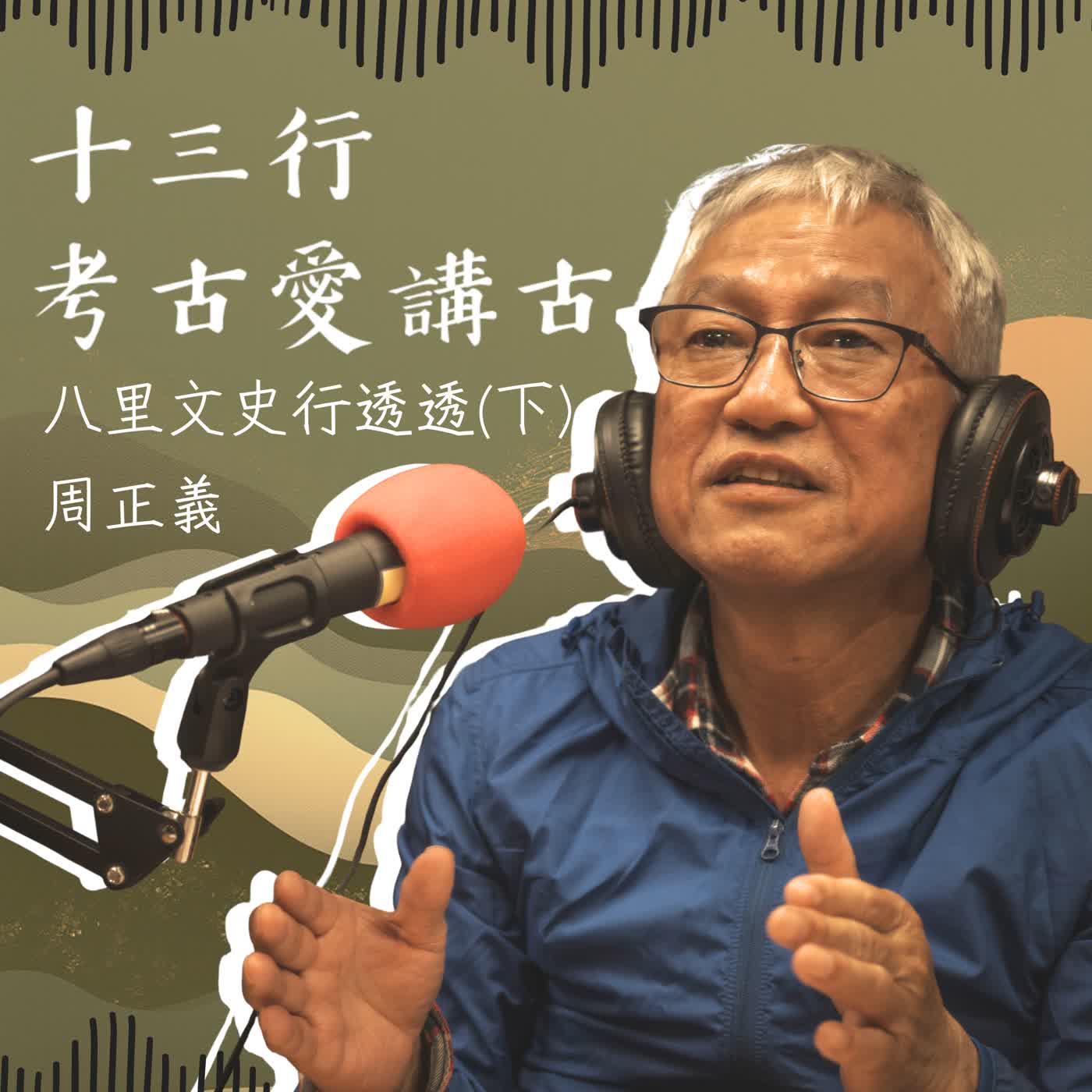 【Pat-lí pat-lí 八里．捌你】八里文史行透透（下）feat.小雞籠文史工作室負責人-周正義