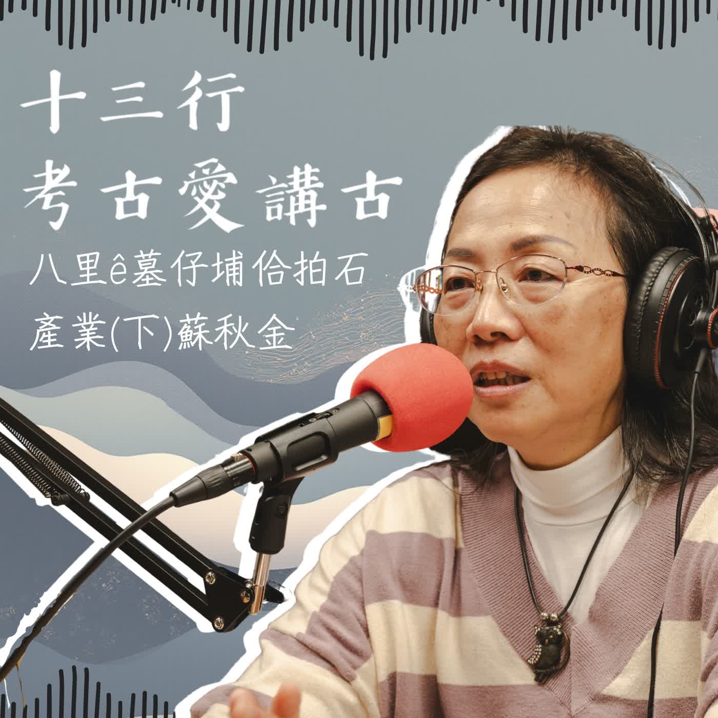 【Pat-lí pat-lí 八里．捌你】八里ê墓仔埔佮拍石產業（下）feat.八里區米倉國小-蘇秋金