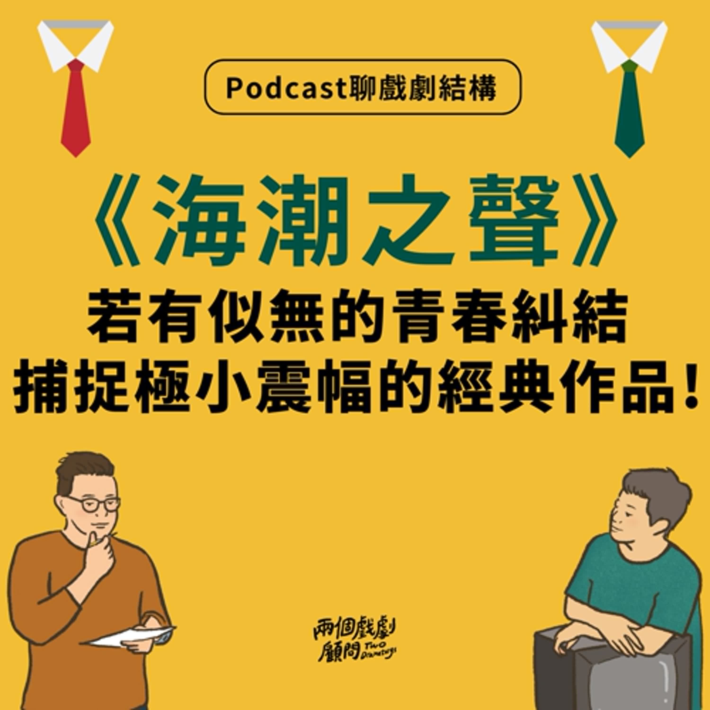 S17E4｜聊電影《海潮之聲》戲劇結構－若有似無的青春糾結，捕捉極小震幅的經典作品！