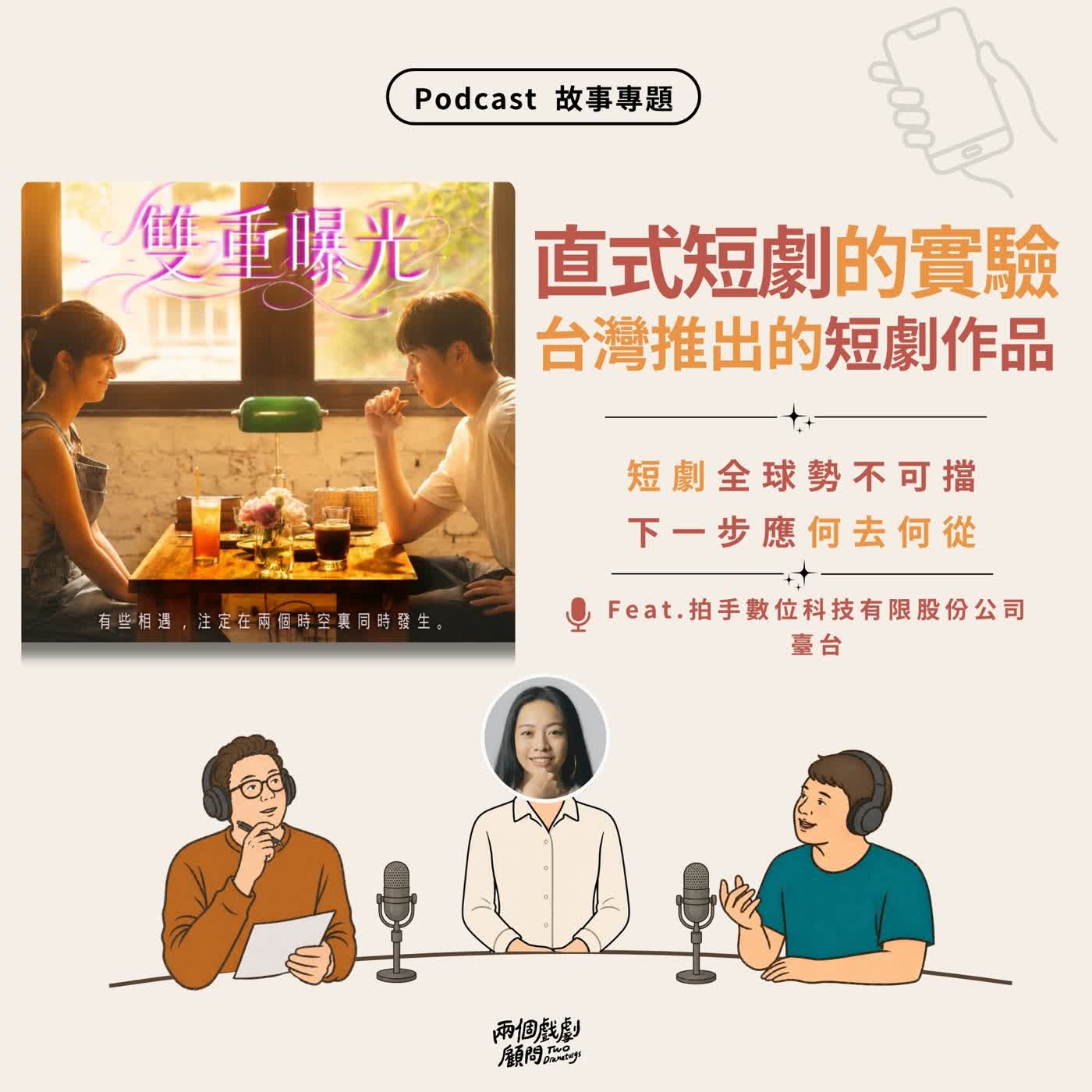故事專題｜【直式短劇篇】關於直式短劇的實驗，台灣推出的短劇作品！ Feat.拍手數位科技有限股份公司 臺台 episode artwork