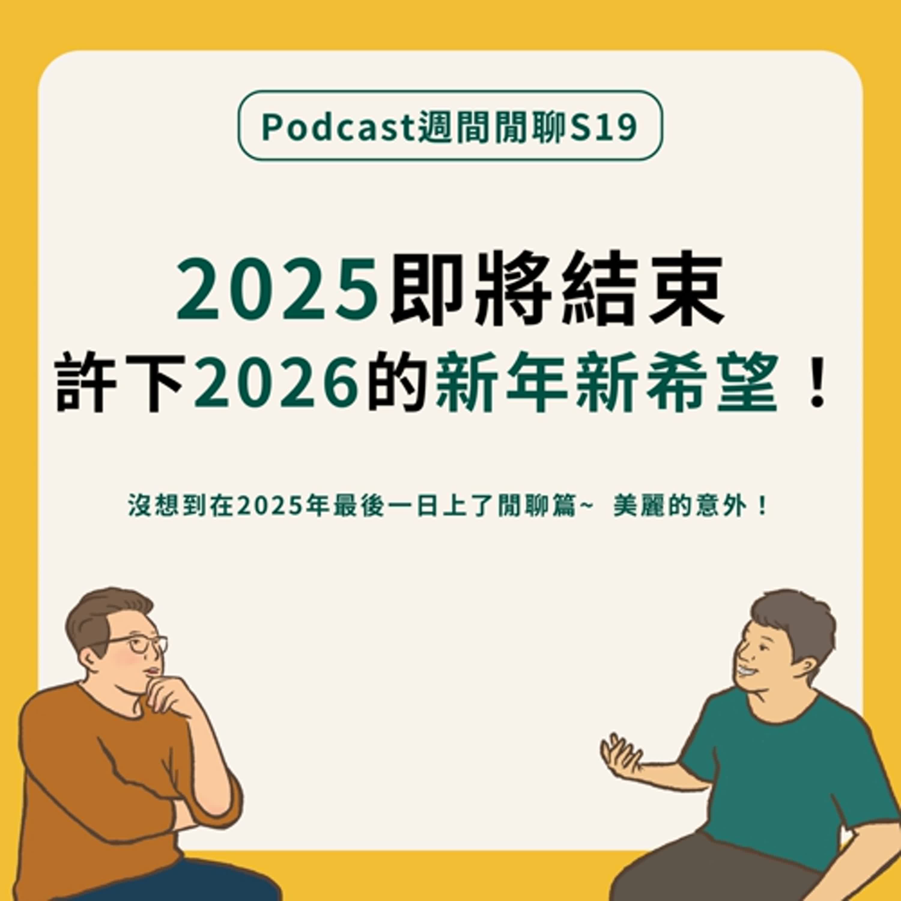 週間閒聊|2025即將結束,許下2026的新年新希望! 週間閒聊|2025即將結束,許下2026的新年新希望!