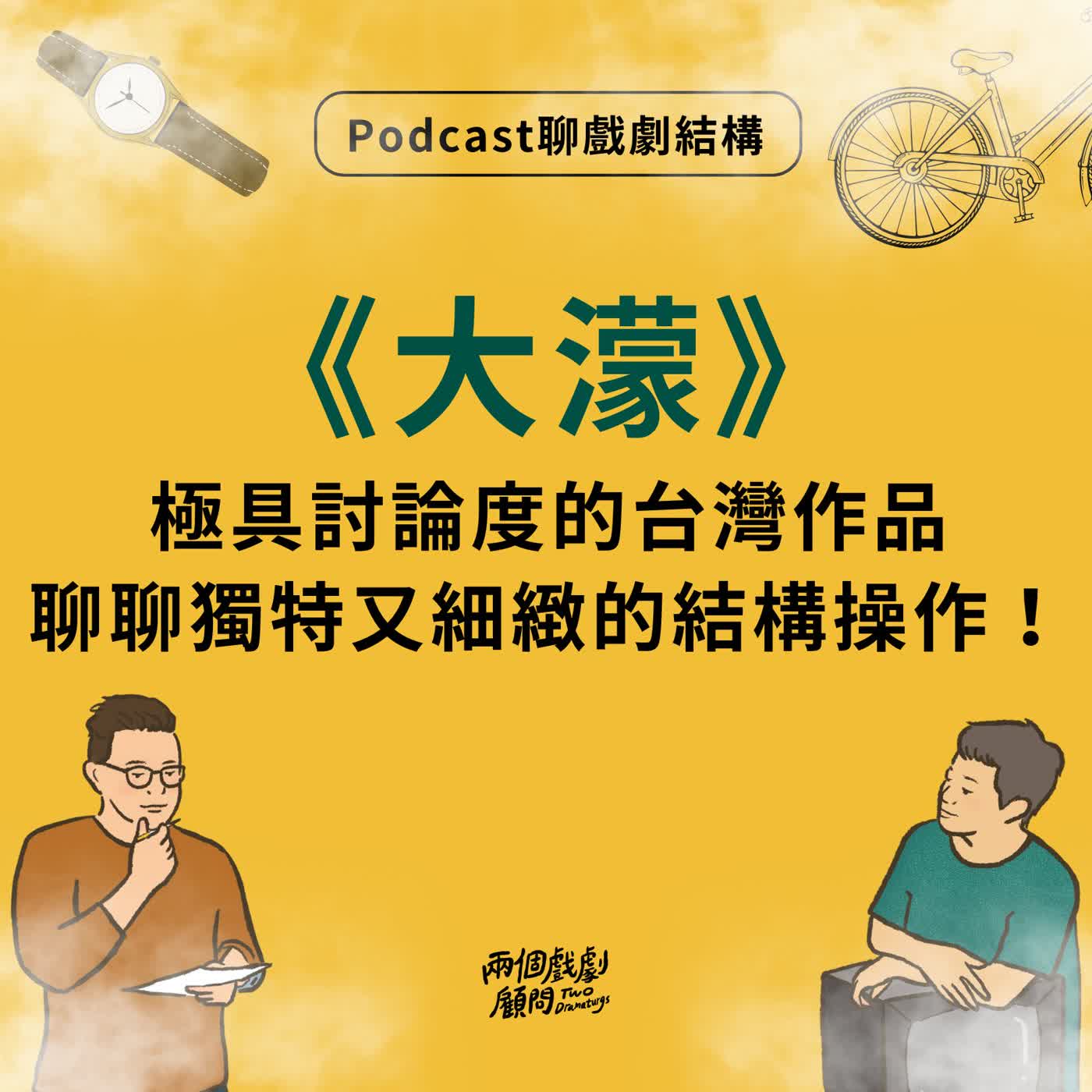 S19E10|聊電影《大濛》戲劇結構-極具討論度的台灣作品,聊聊獨特又細緻的結構操作! S19E10|聊電影《大濛》戲劇結構-極具討論度的台灣作品,聊聊獨特又細緻的結構操作!