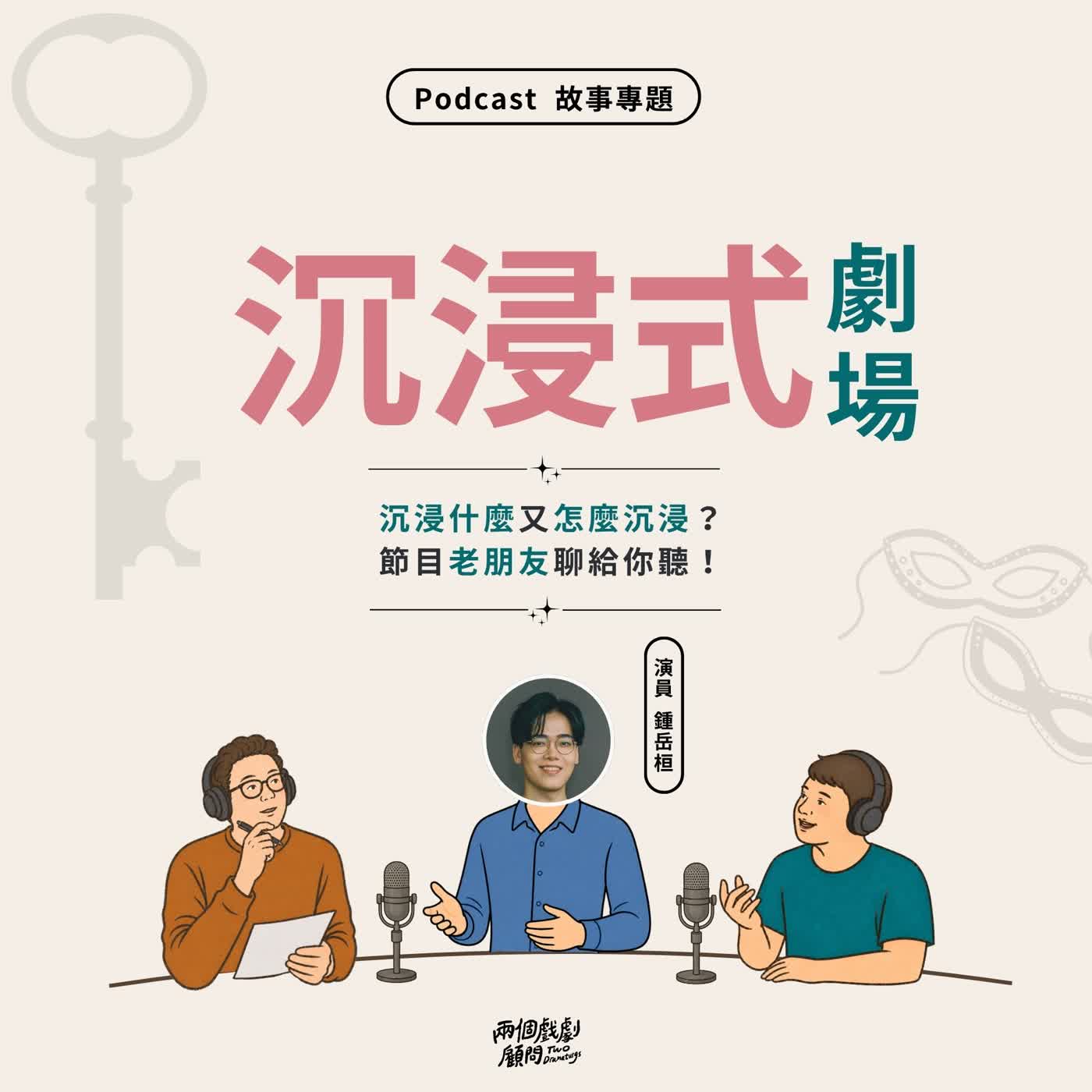 故事專題｜【沉浸式劇場篇】沉浸什麼又怎麼沉浸？節目老朋友聊給你聽！ Feat.沉浸式劇場 演員 鍾岳桓