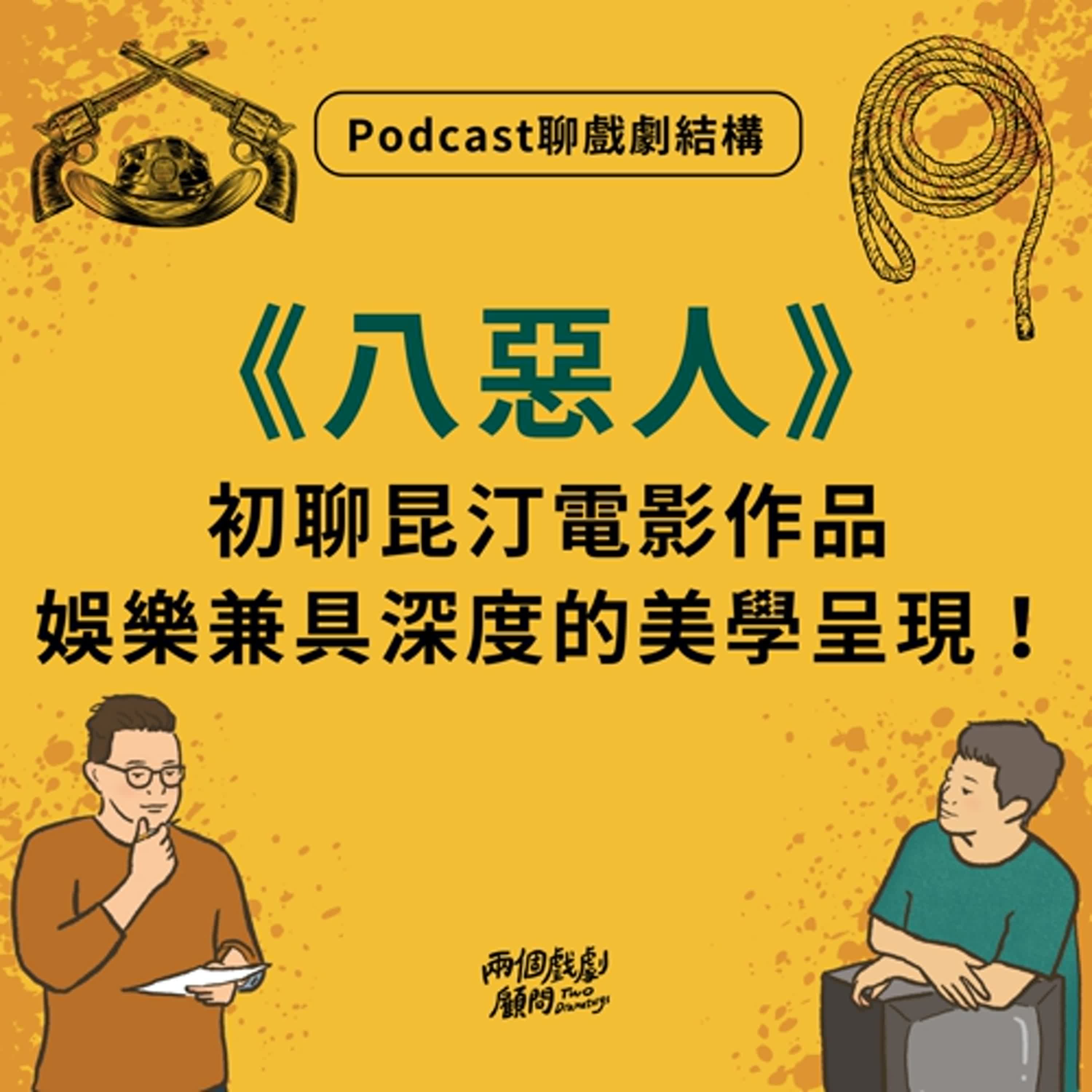 S19E9|聊電影《八惡人》戲劇結構-初聊昆汀電影作品,娛樂兼具深度的美學呈現! S19E9|聊電影《八惡人》戲劇結構-初聊昆汀電影作品,娛樂兼具深度的美學呈現!