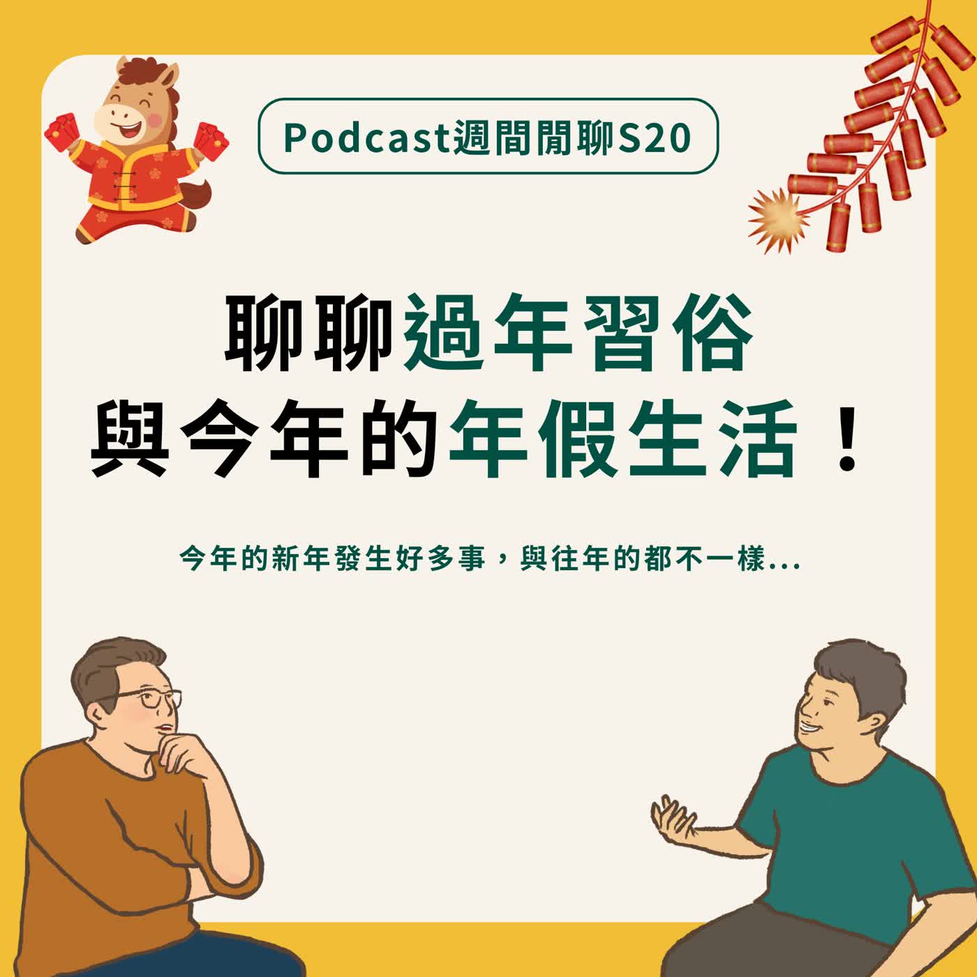 週間閒聊｜聊聊過年習俗，與今年的年假生活！