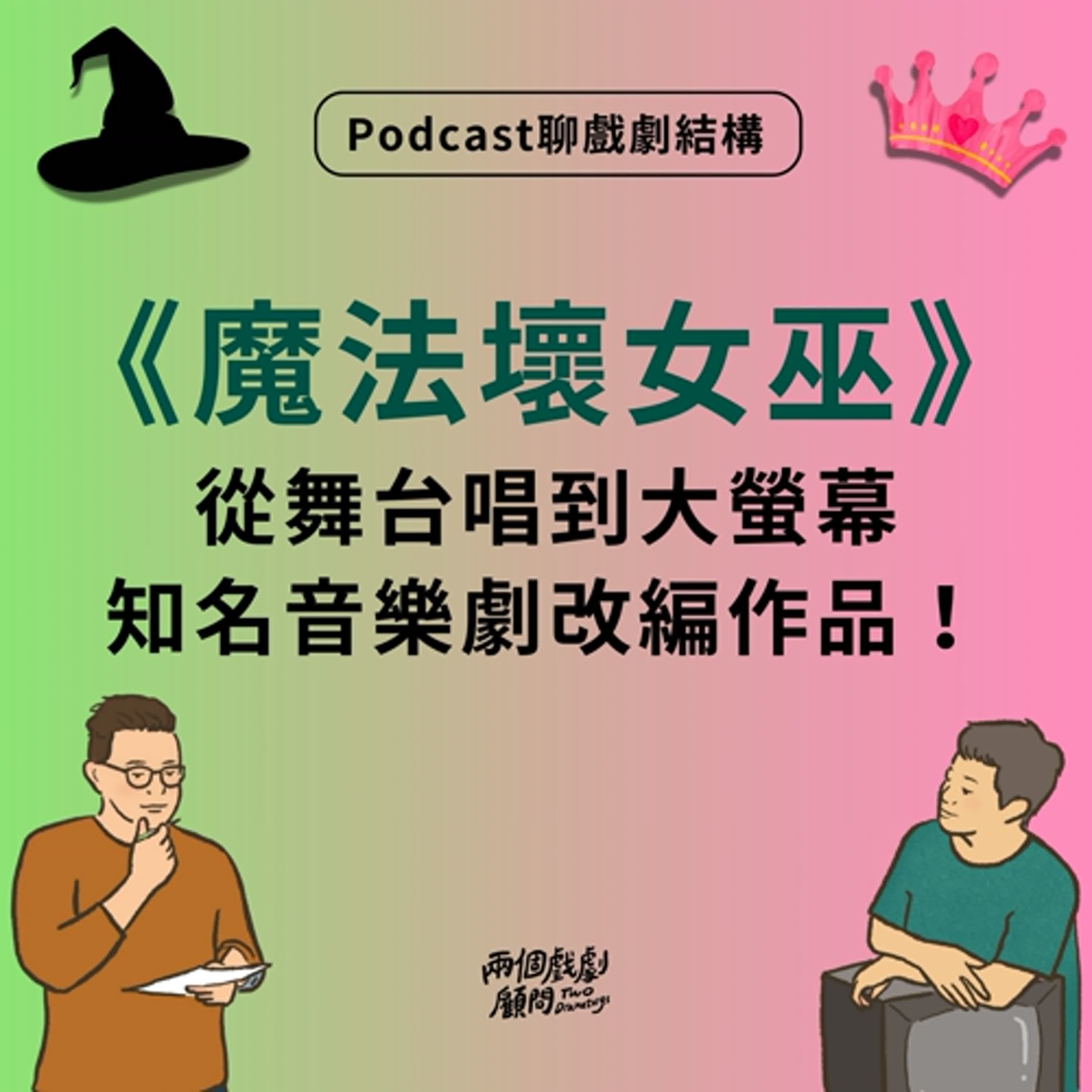 S19E3|聊電影《魔法壞女巫》戲劇結構-從舞台唱到大螢幕,知名音樂劇改編作品! S19E3|聊電影《魔法壞女巫》戲劇結構-從舞台唱到大螢幕,知名音樂劇改編作品!