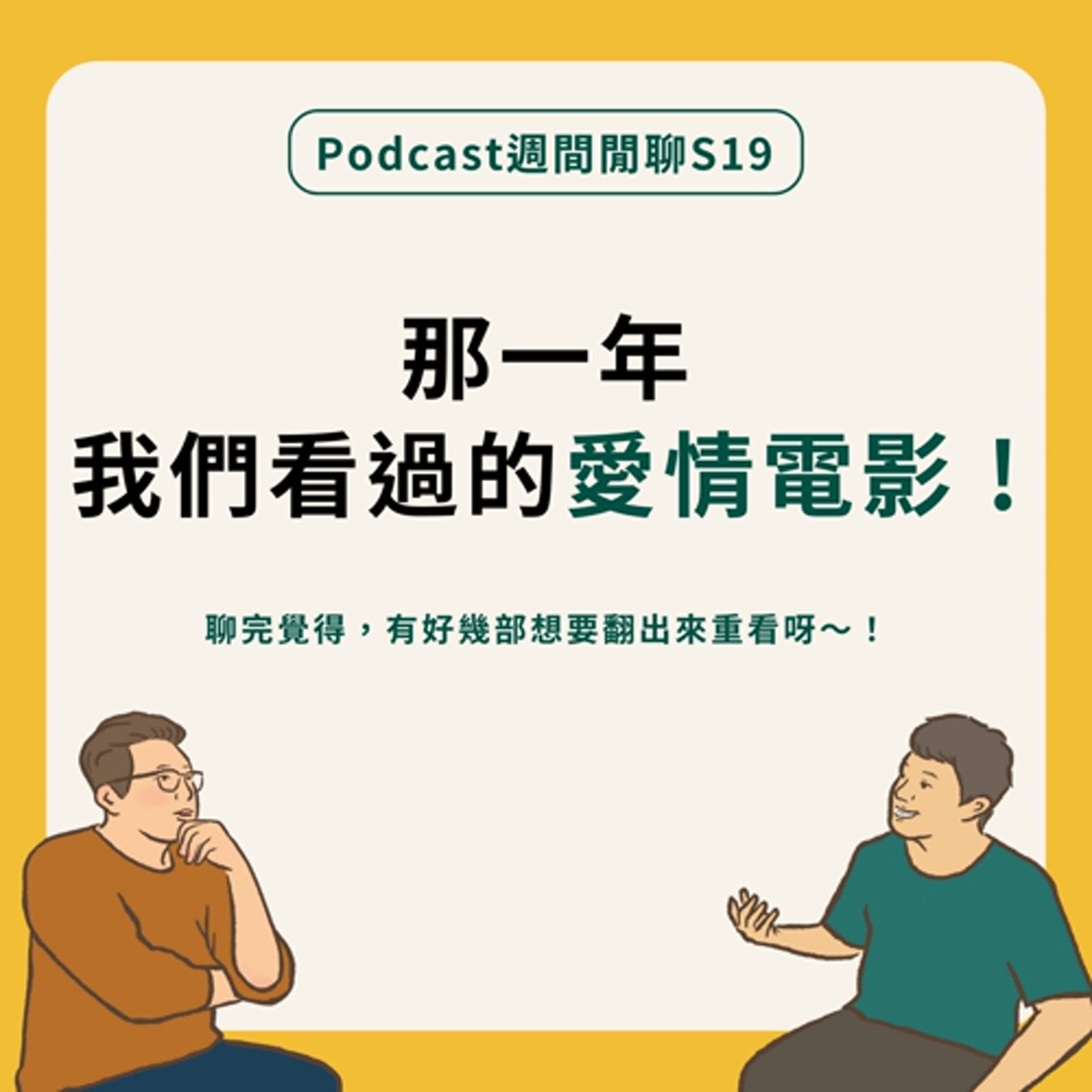 週間閒聊|那些年,我們看過的愛情電影! 週間閒聊|那些年,我們看過的愛情電影!
