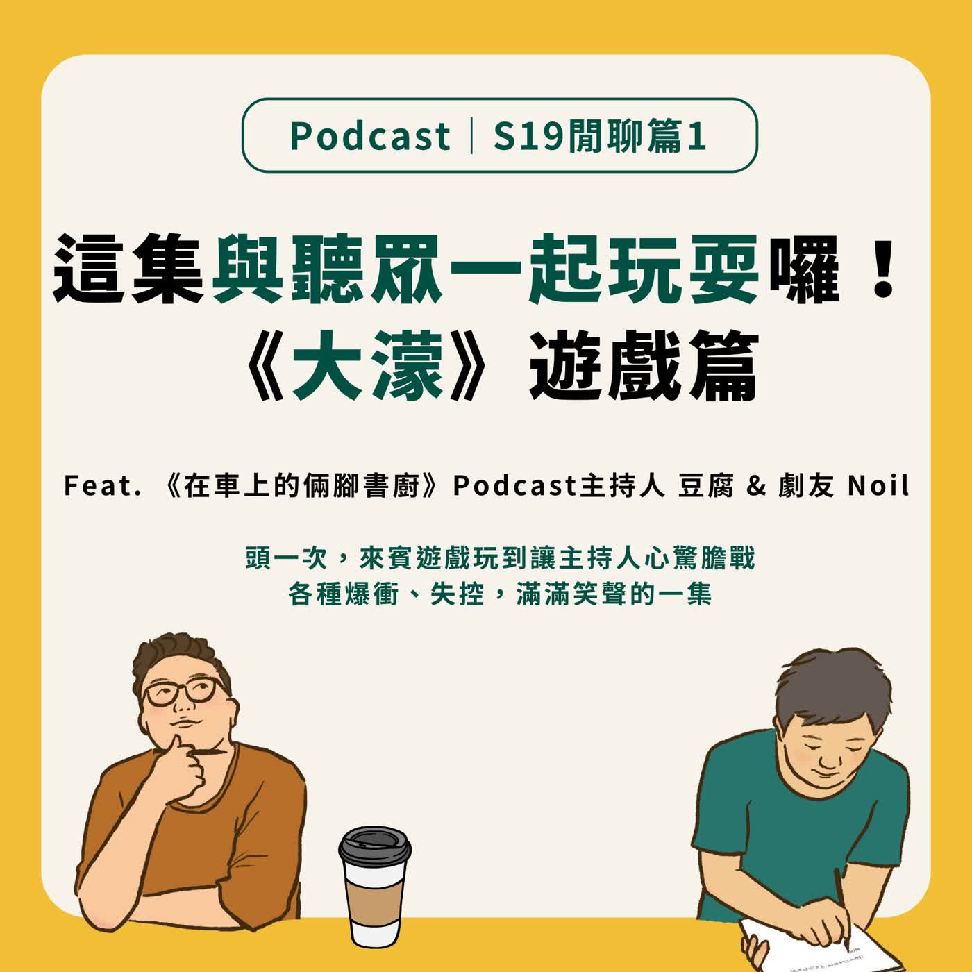 S19季末閒聊|這集不聊影視 與聽眾一起玩耍囉!「大濛遊戲篇」Feat. 《在車上的倆腳書廚》Podcast主持人豆腐 & 劇友 Noil S19季末閒聊|這集不聊影視 與聽眾一起玩耍囉!「大濛遊戲篇」Feat. 《在車上的倆腳書廚》Podcast主持人豆腐 & 劇友 Noil