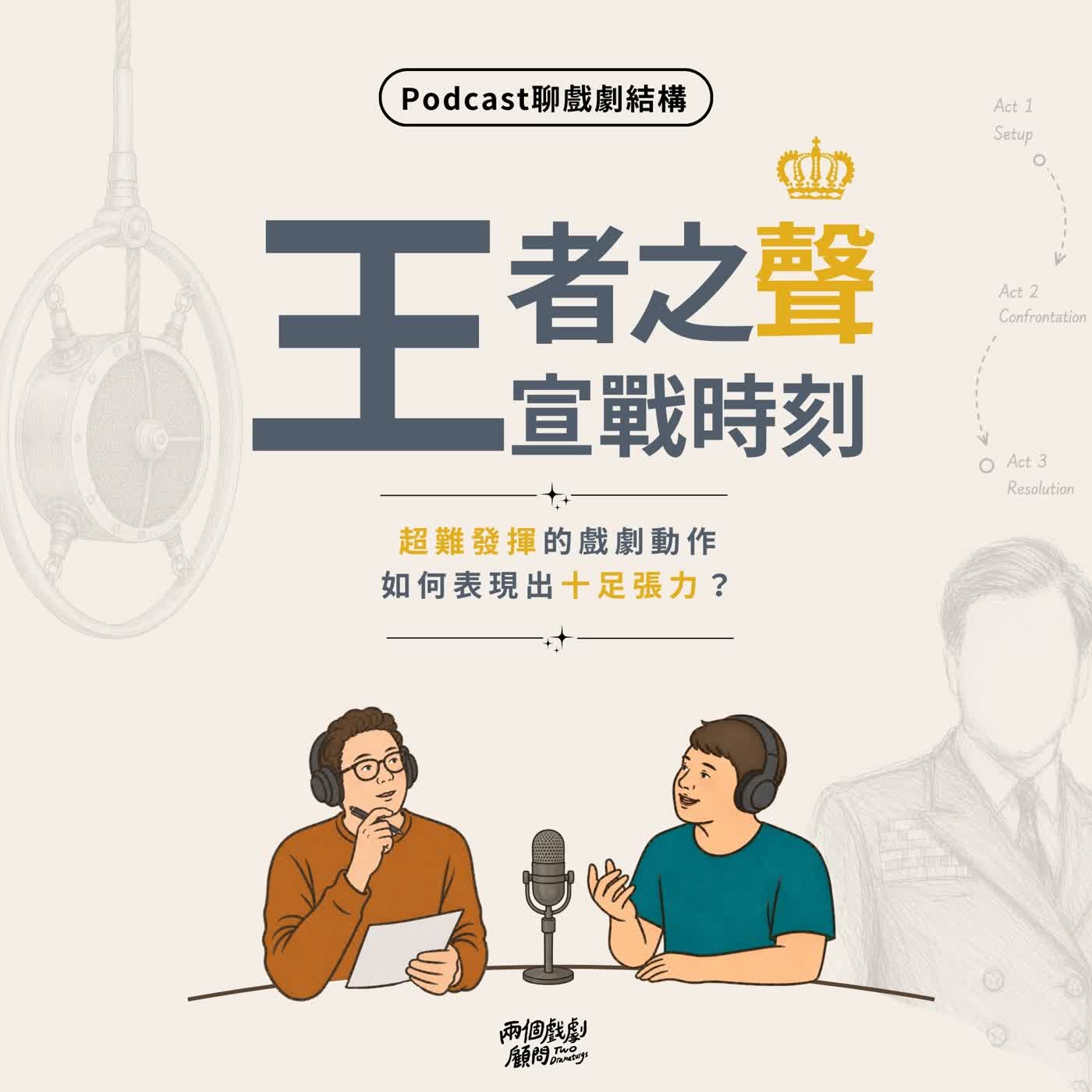 S21E5｜聊電影《王者之聲：宣戰時刻》戲劇結構－超難發揮的戲劇動作，如何表現出十足張力？