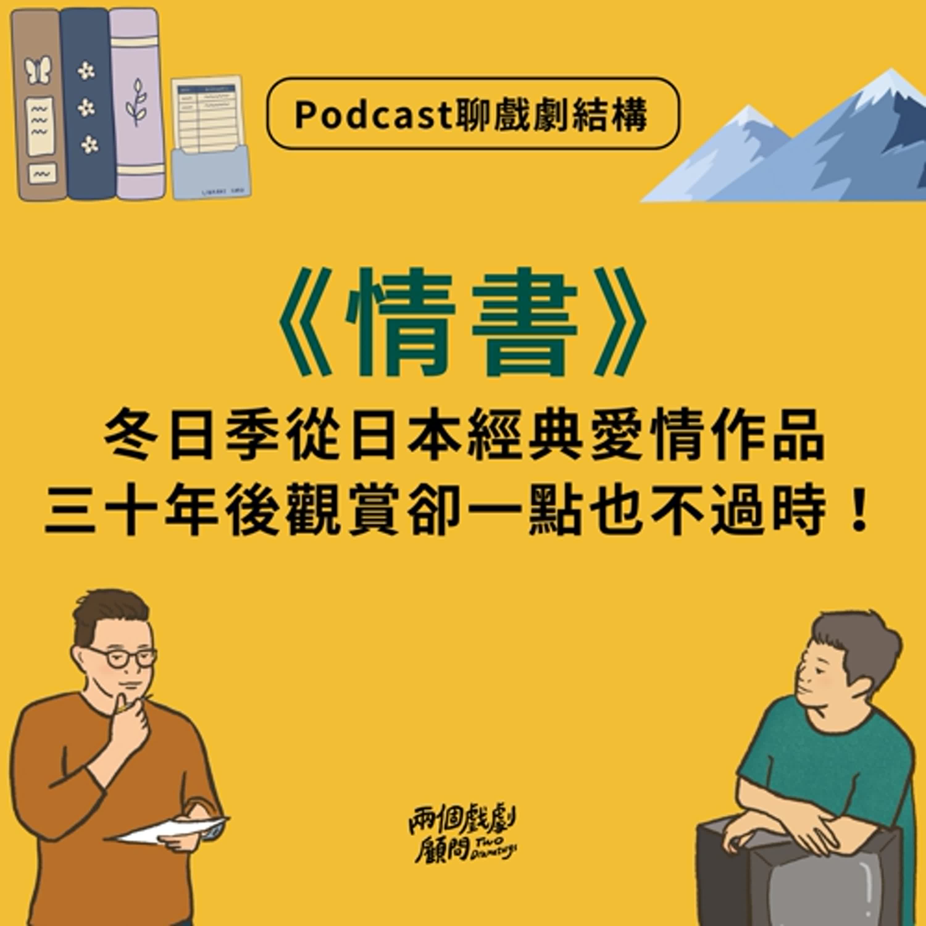 S19E1|聊電影《情書》戲劇結構-冬日季從日本經典愛情作品,三十年後觀賞卻一點也不過時! S19E1|聊電影《情書》戲劇結構-冬日季從日本經典愛情作品,三十年後觀賞卻一點也不過時!