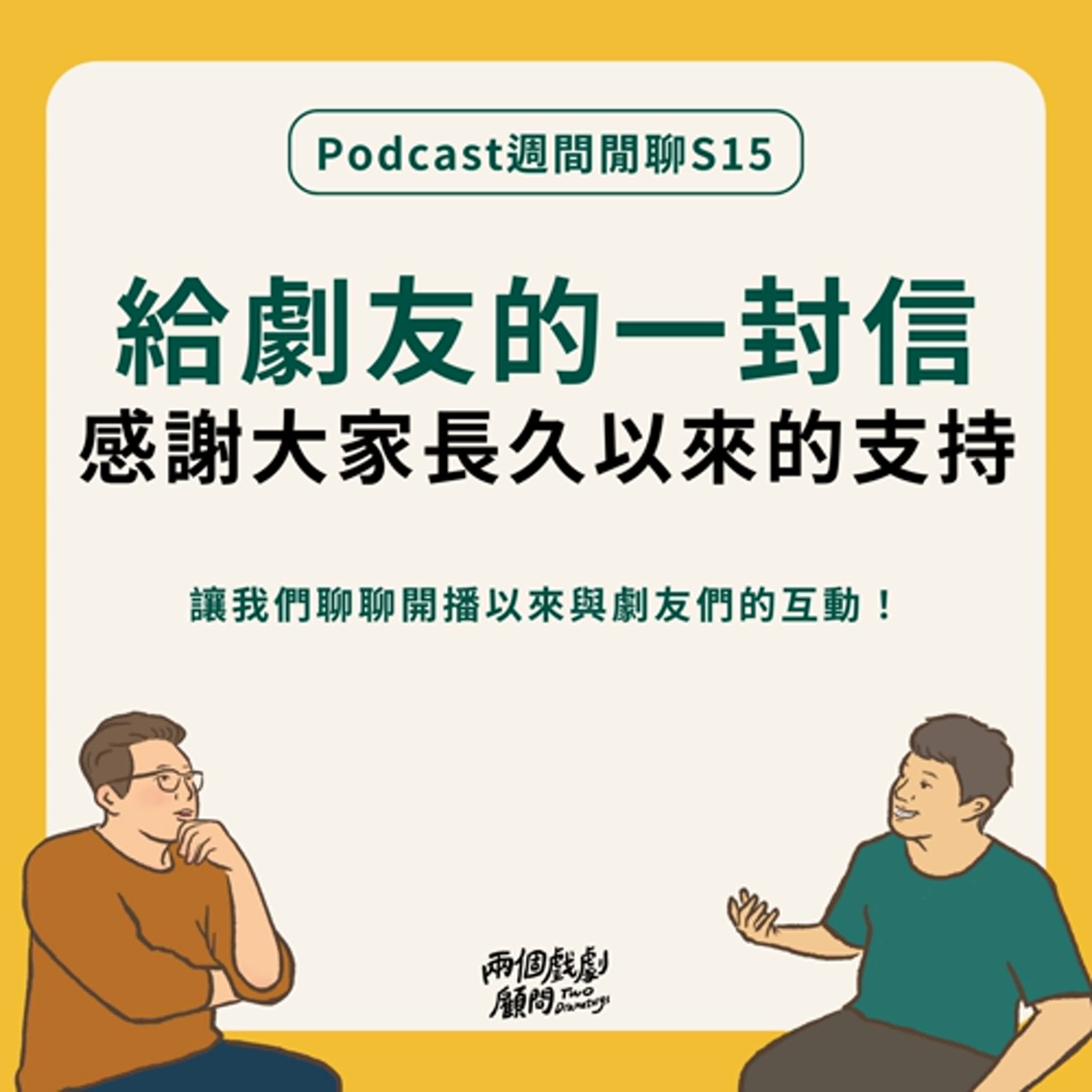 週間閒聊｜給劇友的一封信！聊聊開播以來與劇友們的互動！