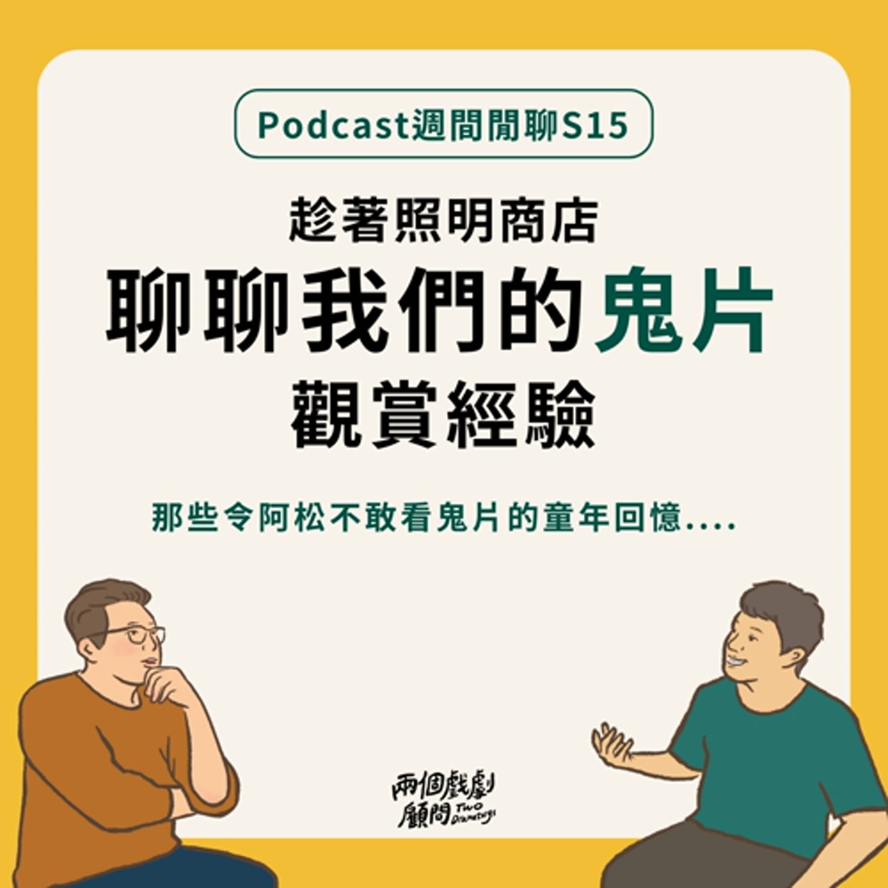 週間閒聊｜趁著照明商店，聊聊我們的鬼片觀賞經驗！