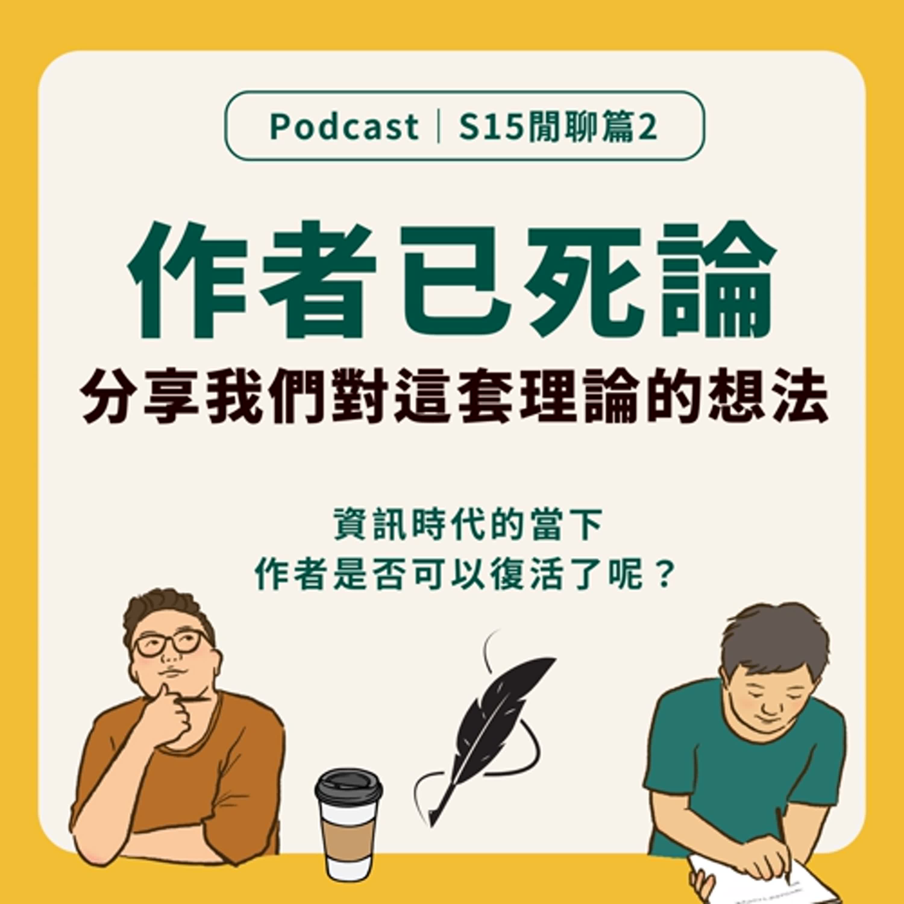 S15閒聊2｜這集不聊影視 來聊聊「作者已死論」