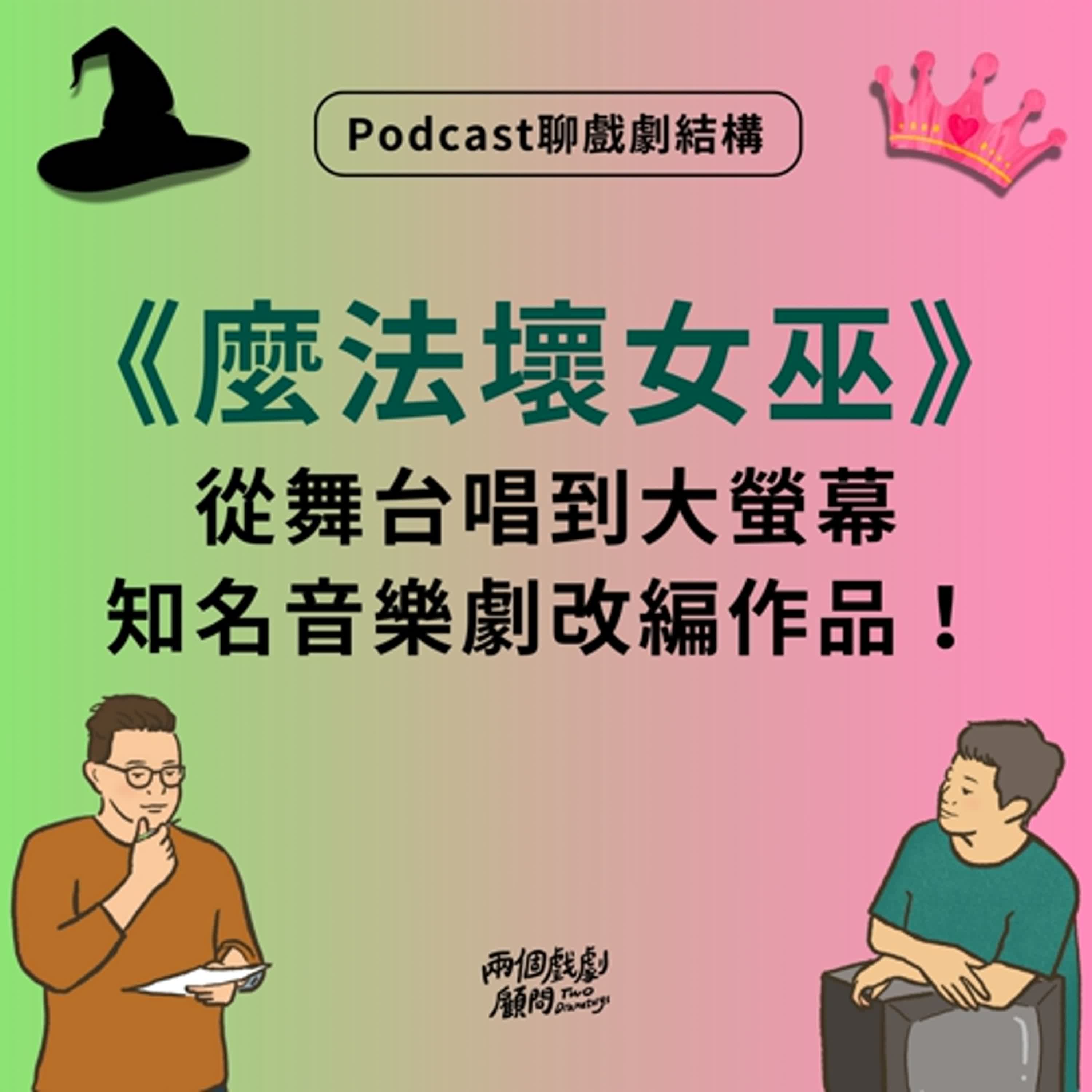 S19E3|聊電影《魔法壞女巫》戲劇結構-從舞台唱到大螢幕,知名音樂劇改編作品! S19E3|聊電影《魔法壞女巫》戲劇結構-從舞台唱到大螢幕,知名音樂劇改編作品!