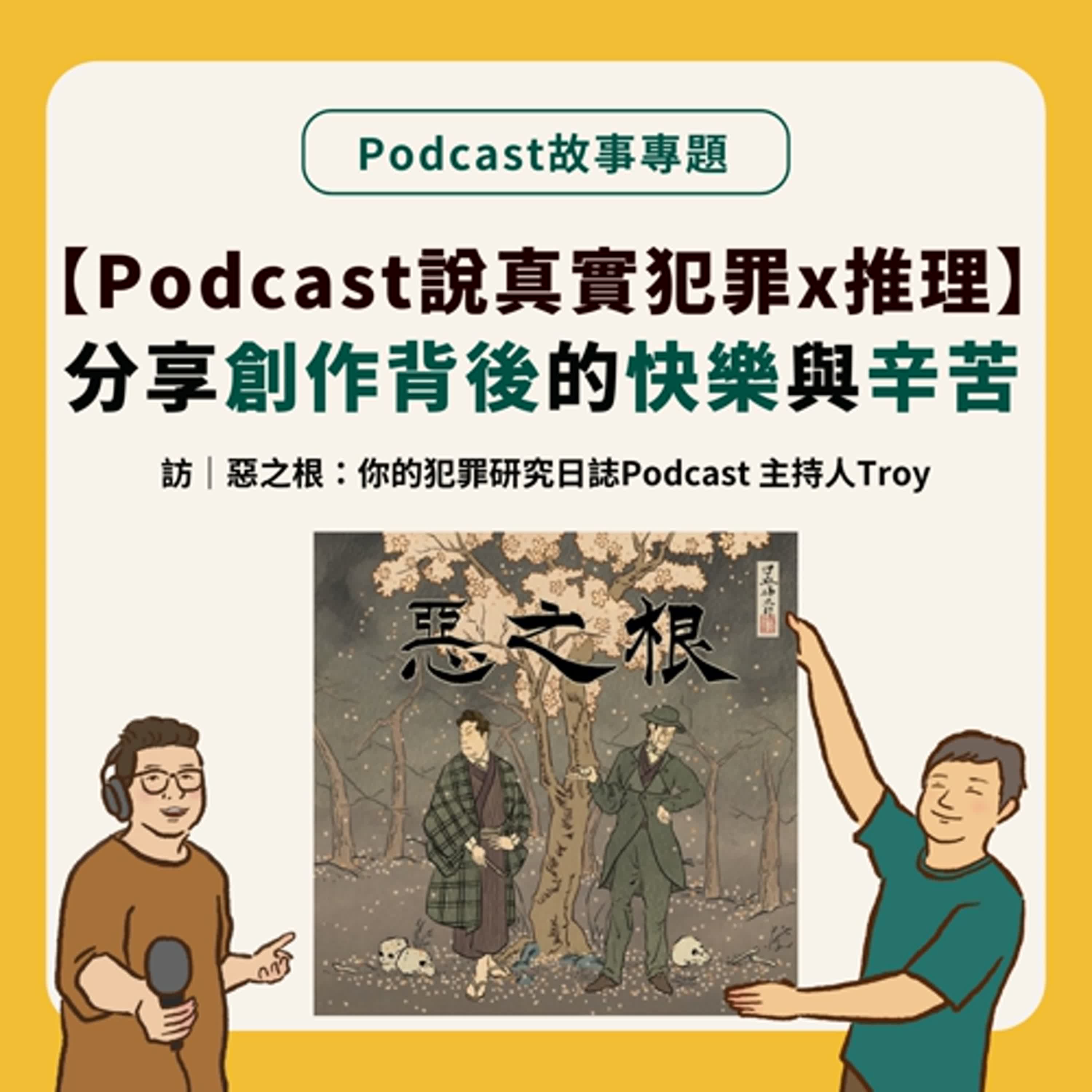 故事專題｜【Podcast說故事（推理小說＆真實犯罪）篇】友台來訪，分享創作背後的快樂與辛苦 Feat.惡之根：你的犯罪研究日誌　主持人Troy