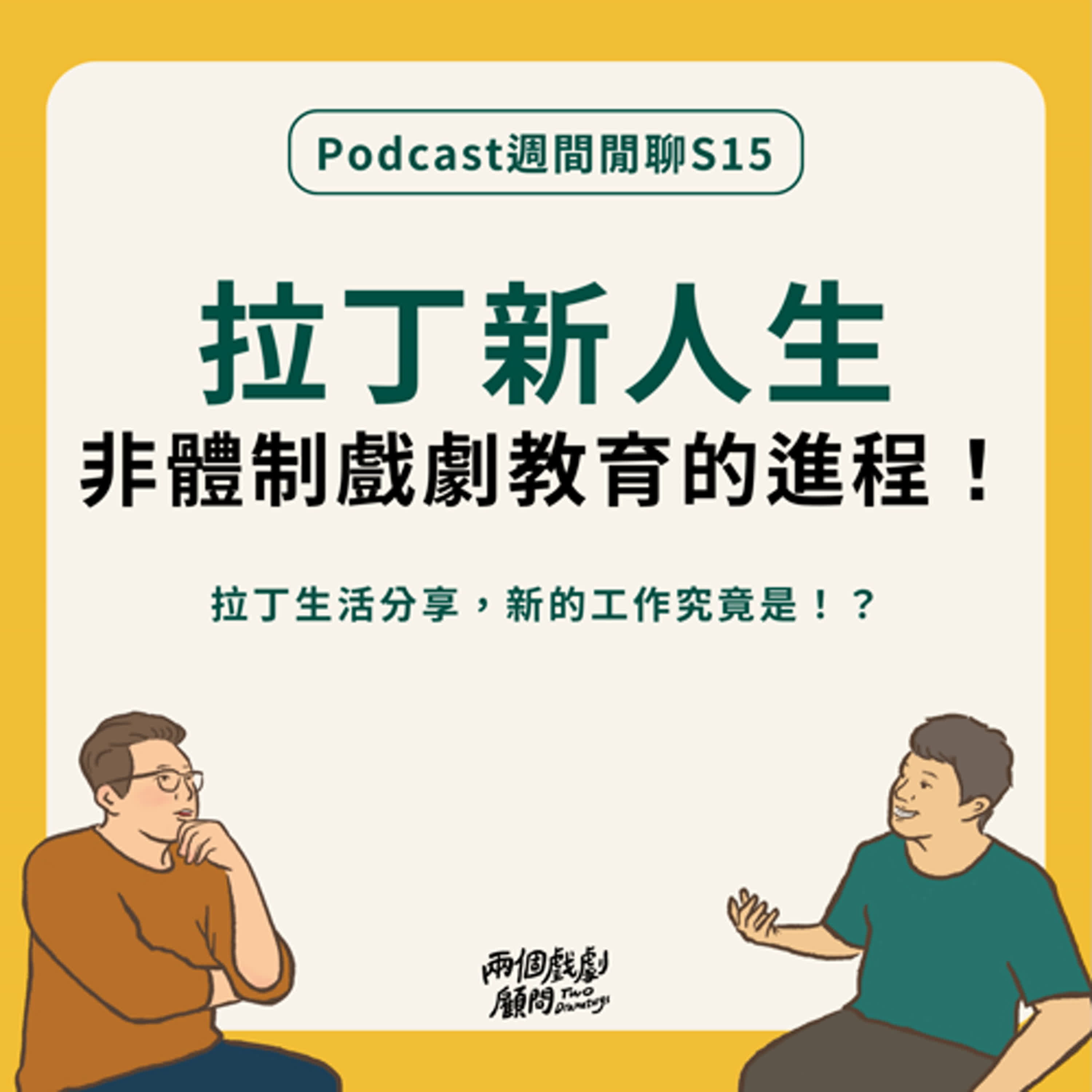 週間閒聊｜拉丁生活分享，新的工作究竟是！？
