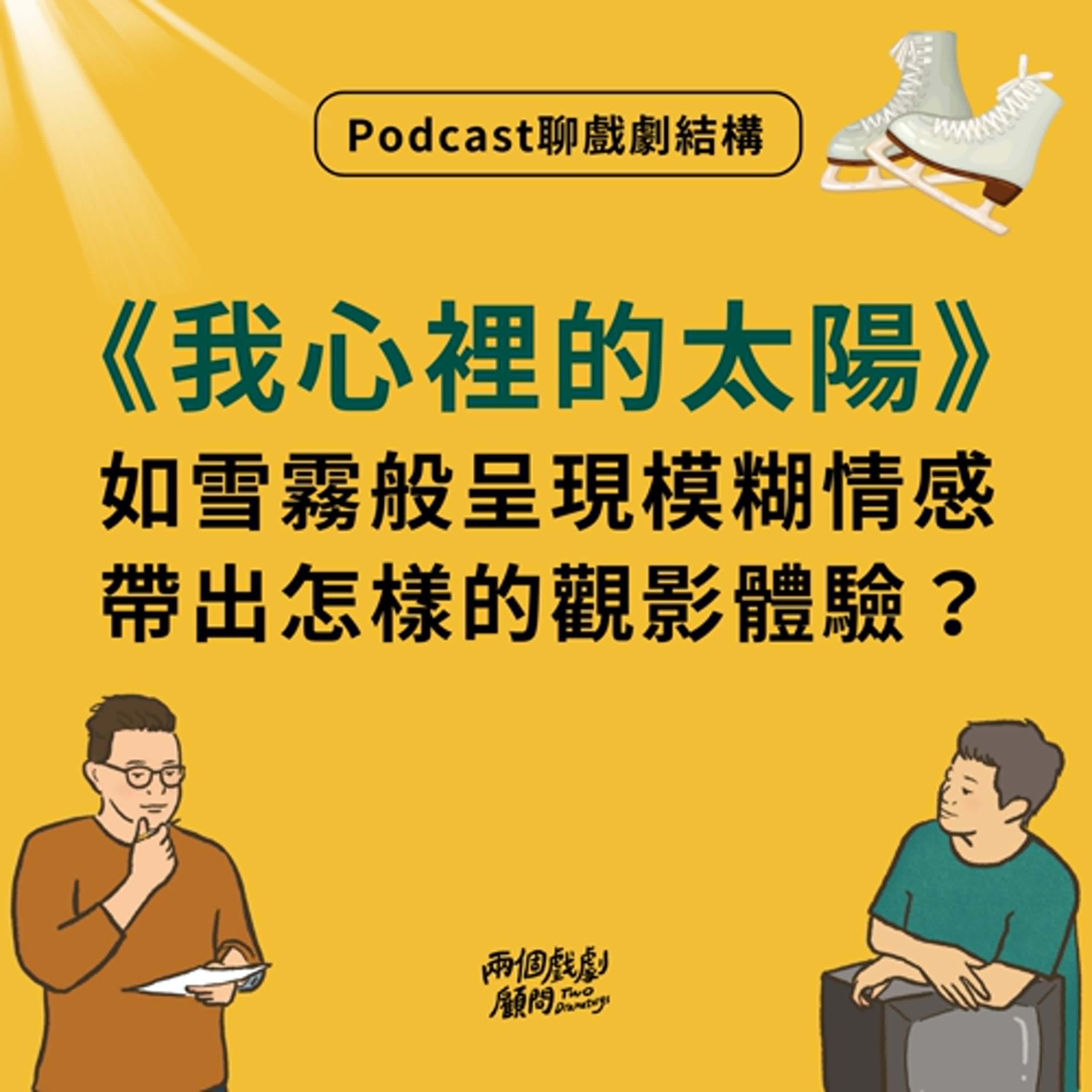 S19E8|聊電影《我心裡的太陽》戲劇結構-如雪霧般呈現模糊情感,帶出怎樣的觀影體驗? S19E8|聊電影《我心裡的太陽》戲劇結構-如雪霧般呈現模糊情感,帶出怎樣的觀影體驗?