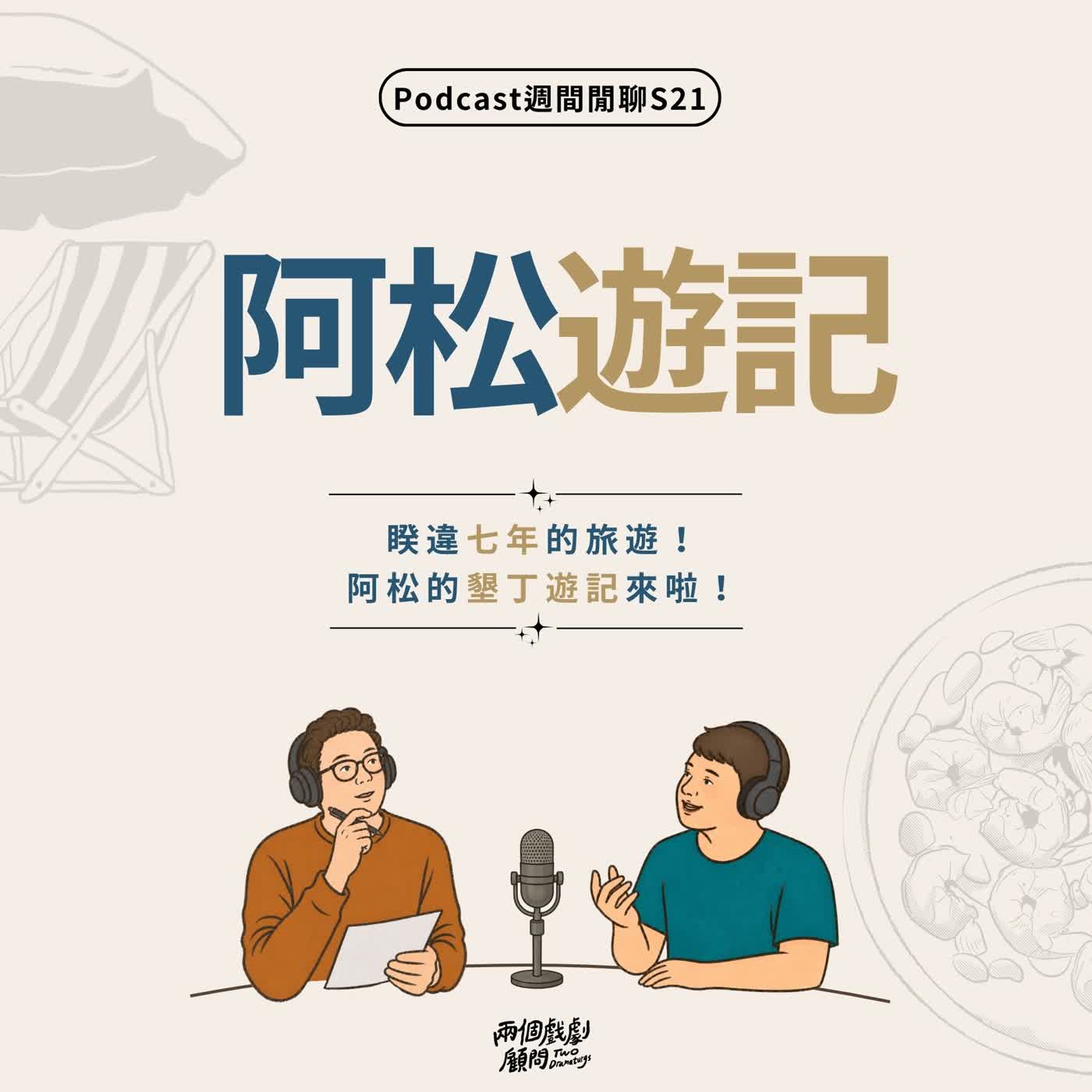 週間閒聊｜睽違七年的旅遊！阿松的墾丁遊記來啦！