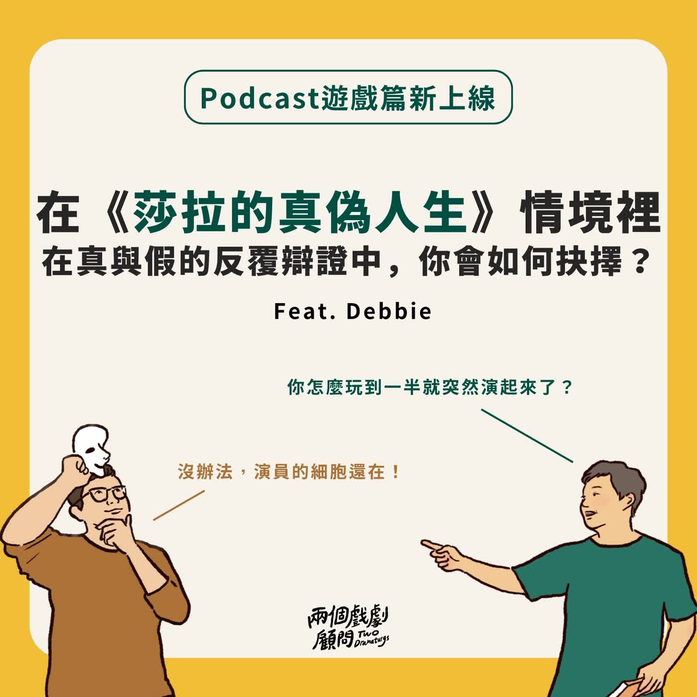 遊戲篇｜如果身處《莎拉的真偽人生》的情境裡，在真與假的反覆辯證中，你會如何抉擇？Feat. Debbie