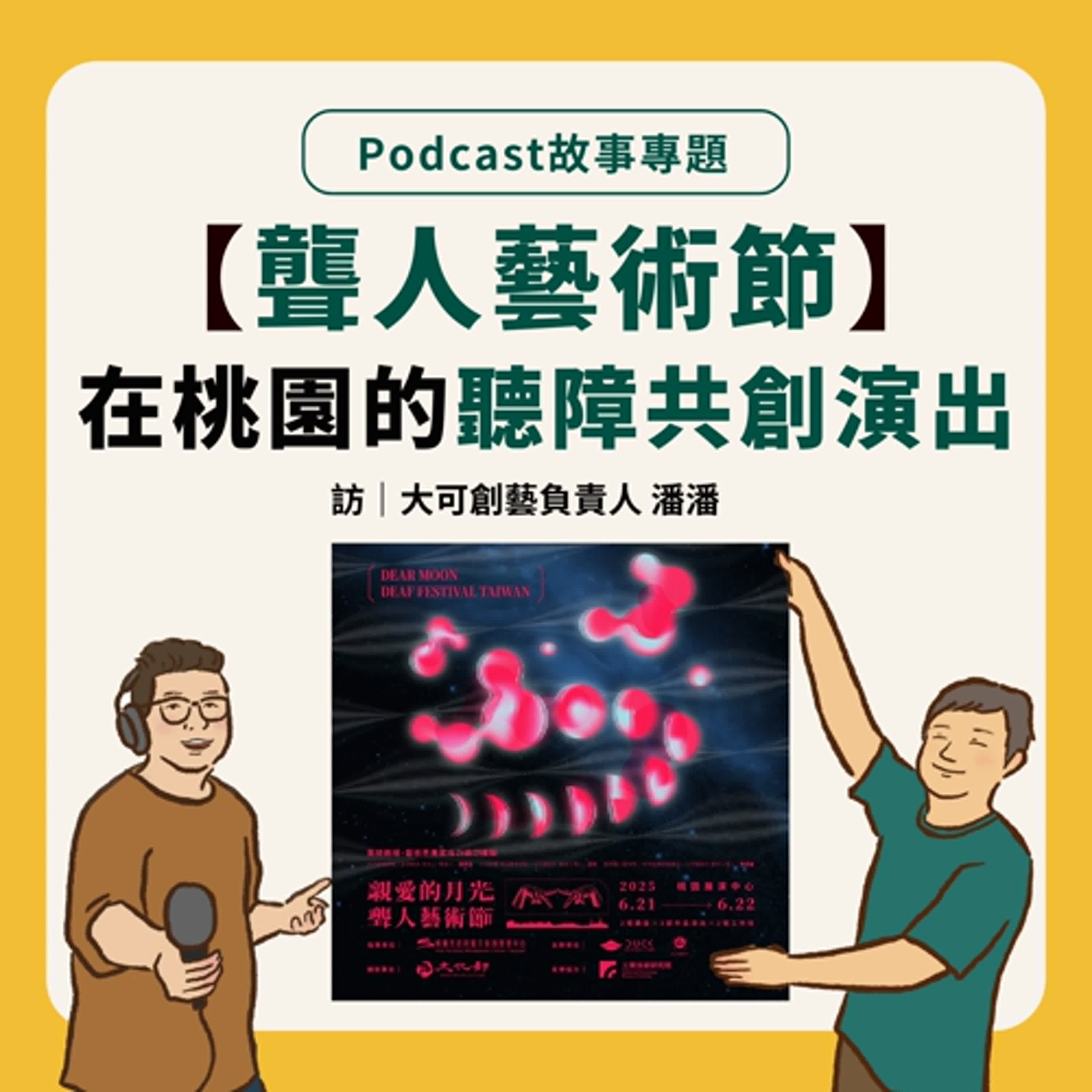 故事專題｜【藝術節篇】 瘋狂的熱忱與衝勁，打造專屬聾人的藝術節慶 Feat.大可創藝負責人 潘潘