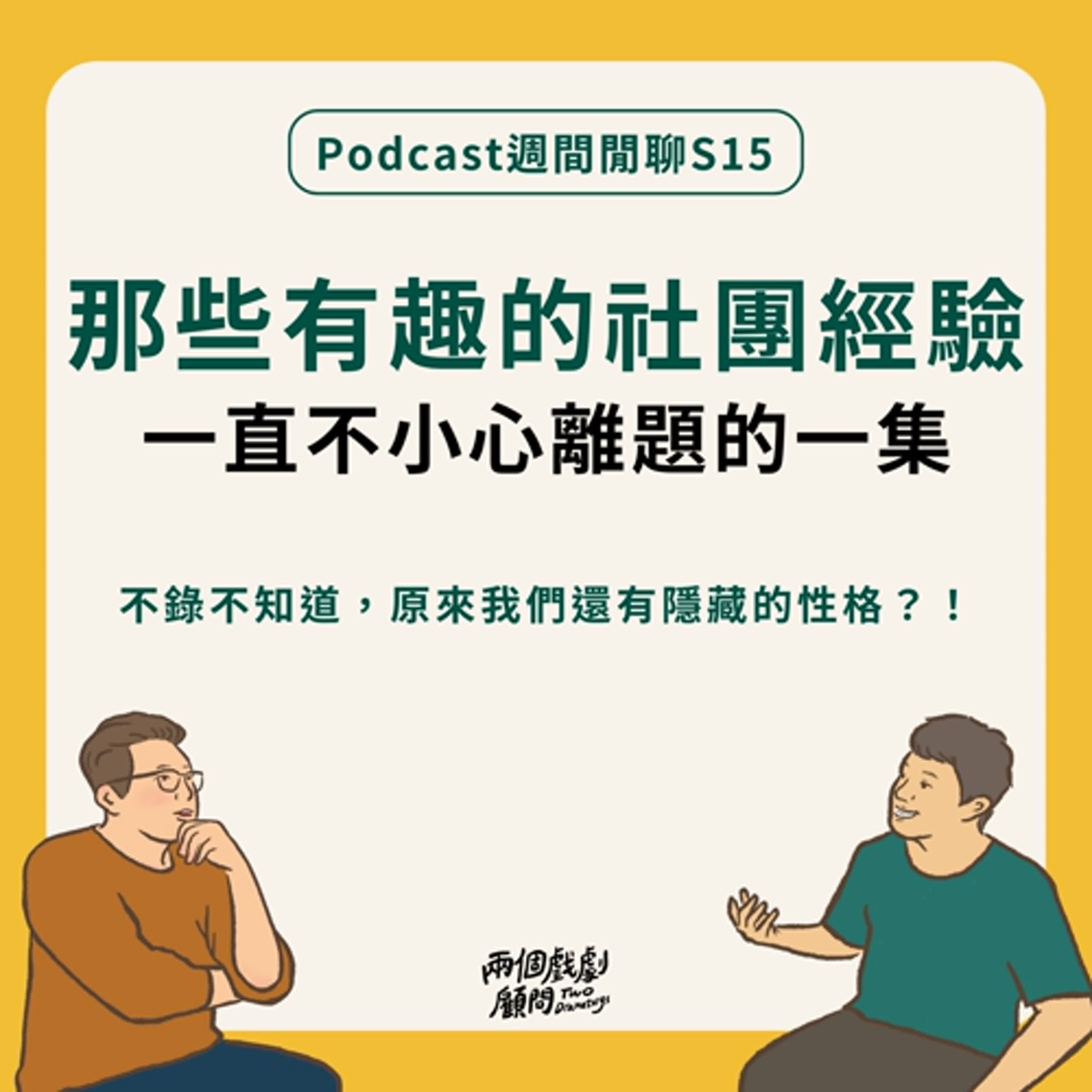 週間閒聊｜試試看真的閒聊！一直偏題的社團漫談！