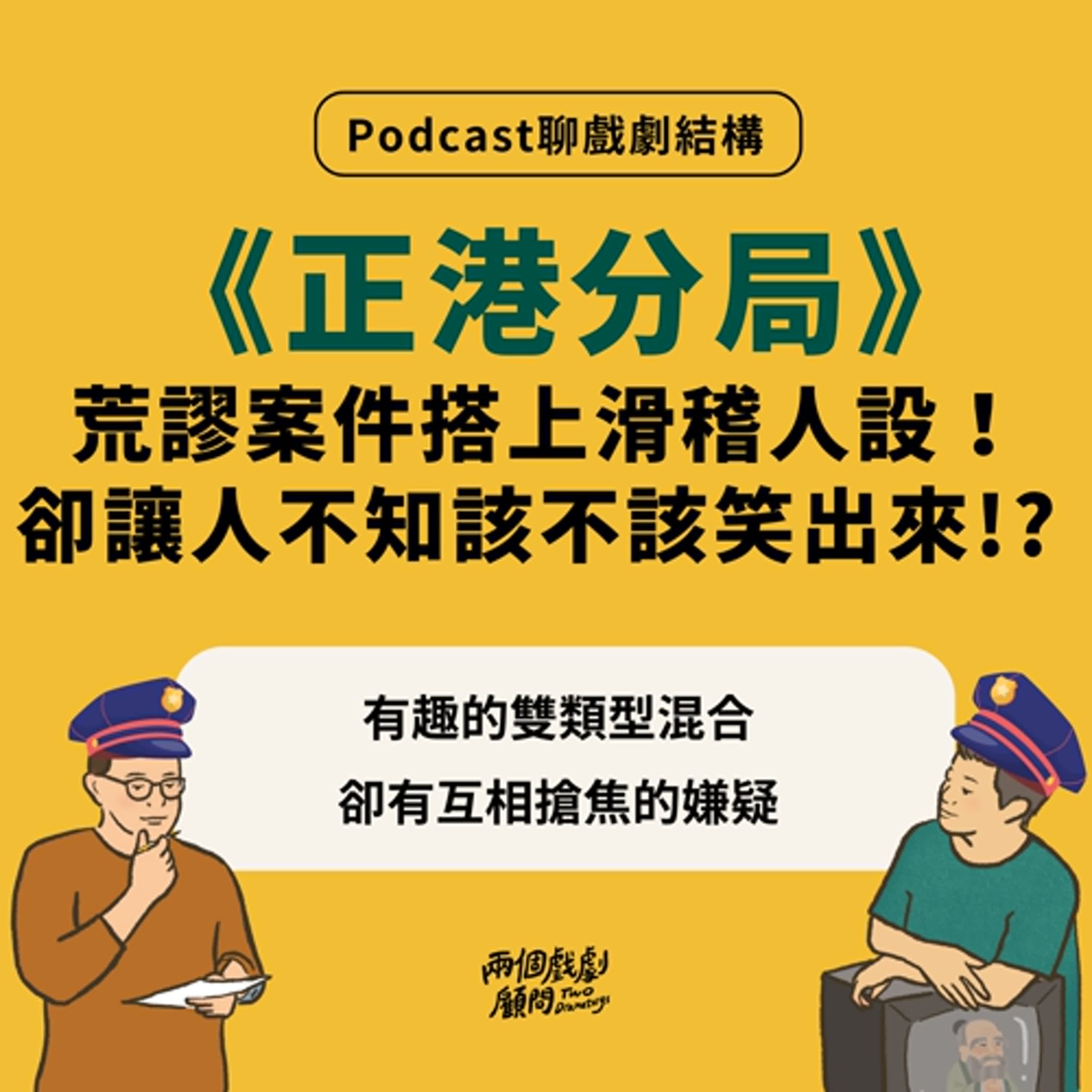 S14E7｜聊影集《正港分局》戲劇結構－荒謬案件搭上滑稽人設！卻讓人不知該不該笑出來!?