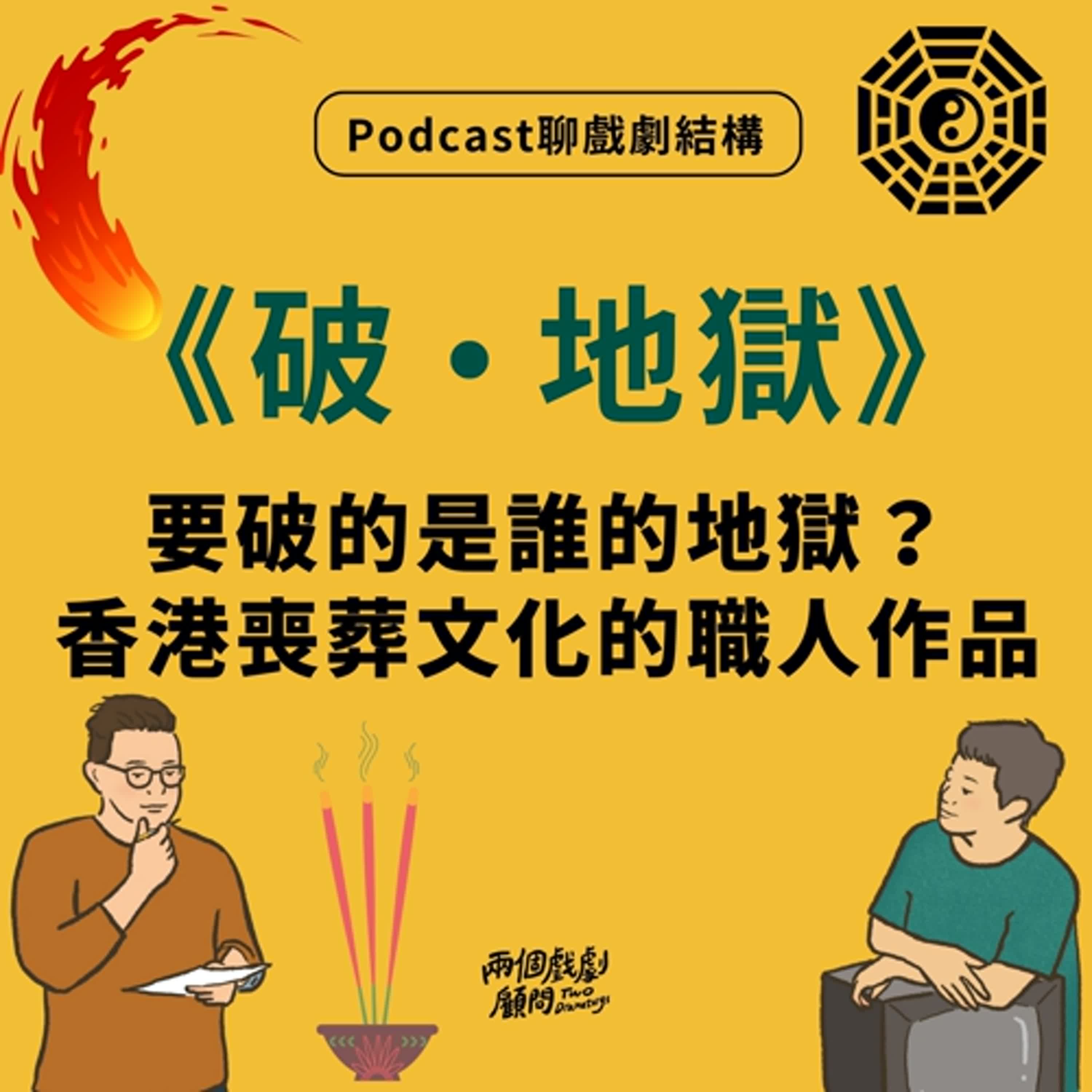 S16E2｜聊電影《破．地獄》戲劇結構－要破的是誰的地獄？講述香港喪葬文化的職人作品