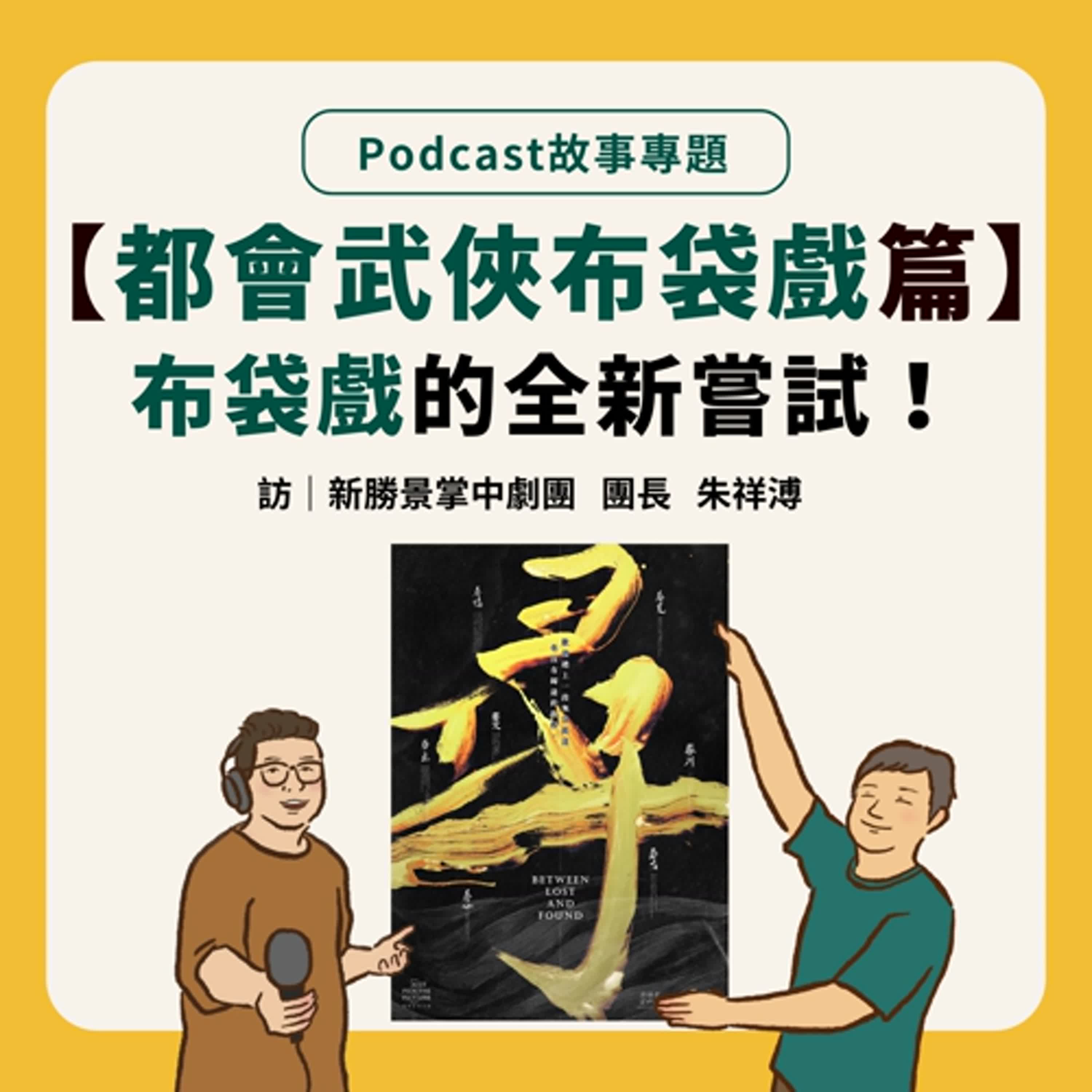 故事專題｜【都會武俠布袋戲篇】大江大海的武俠與都會個人議題的奇妙相遇 Feat.新勝景掌中劇團 團長 朱祥溥