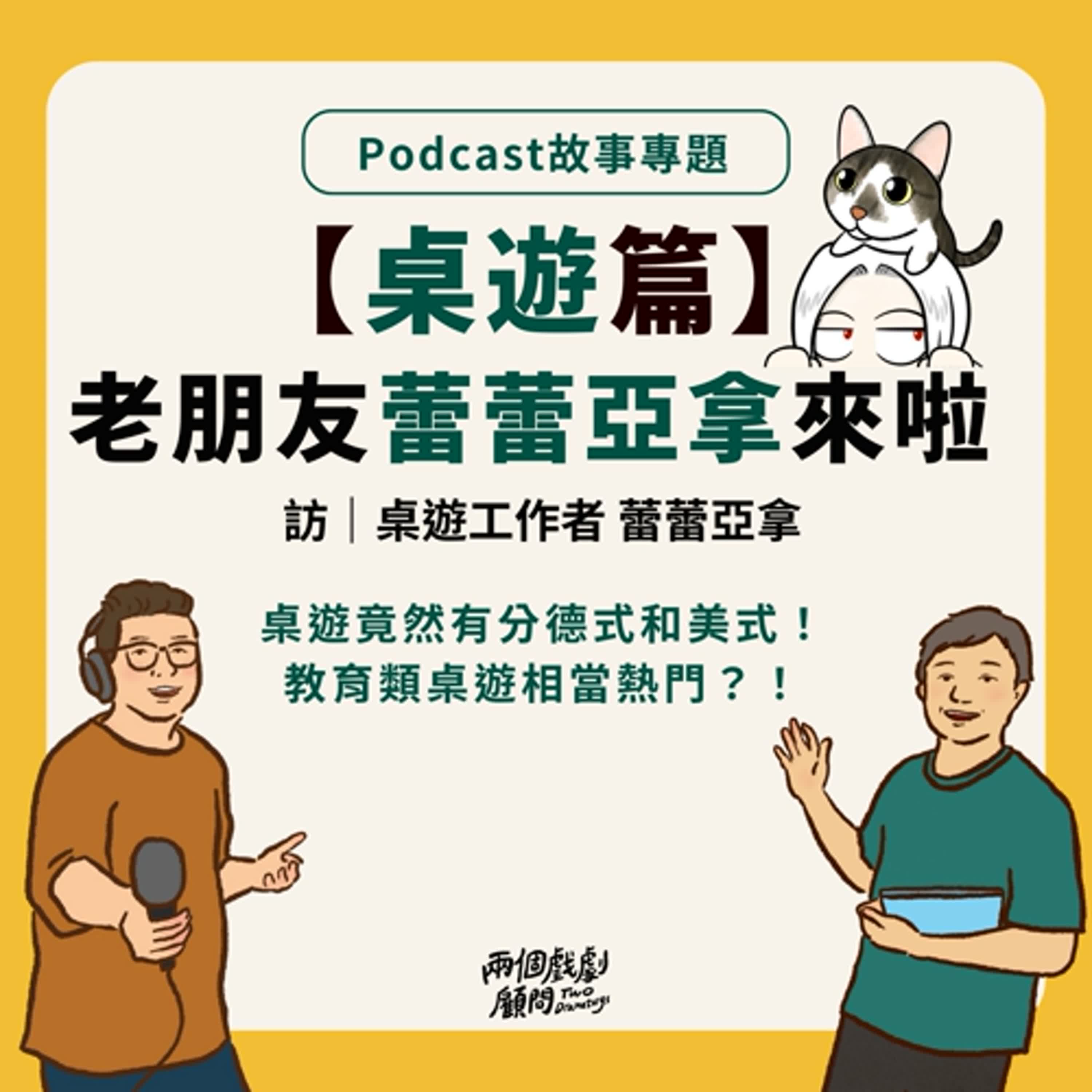 故事專題｜【桌遊篇】老朋友蕾蕾亞拿來啦！這次聊聊本業的桌遊！ Feat.桌遊工作者 蕾蕾亞拿