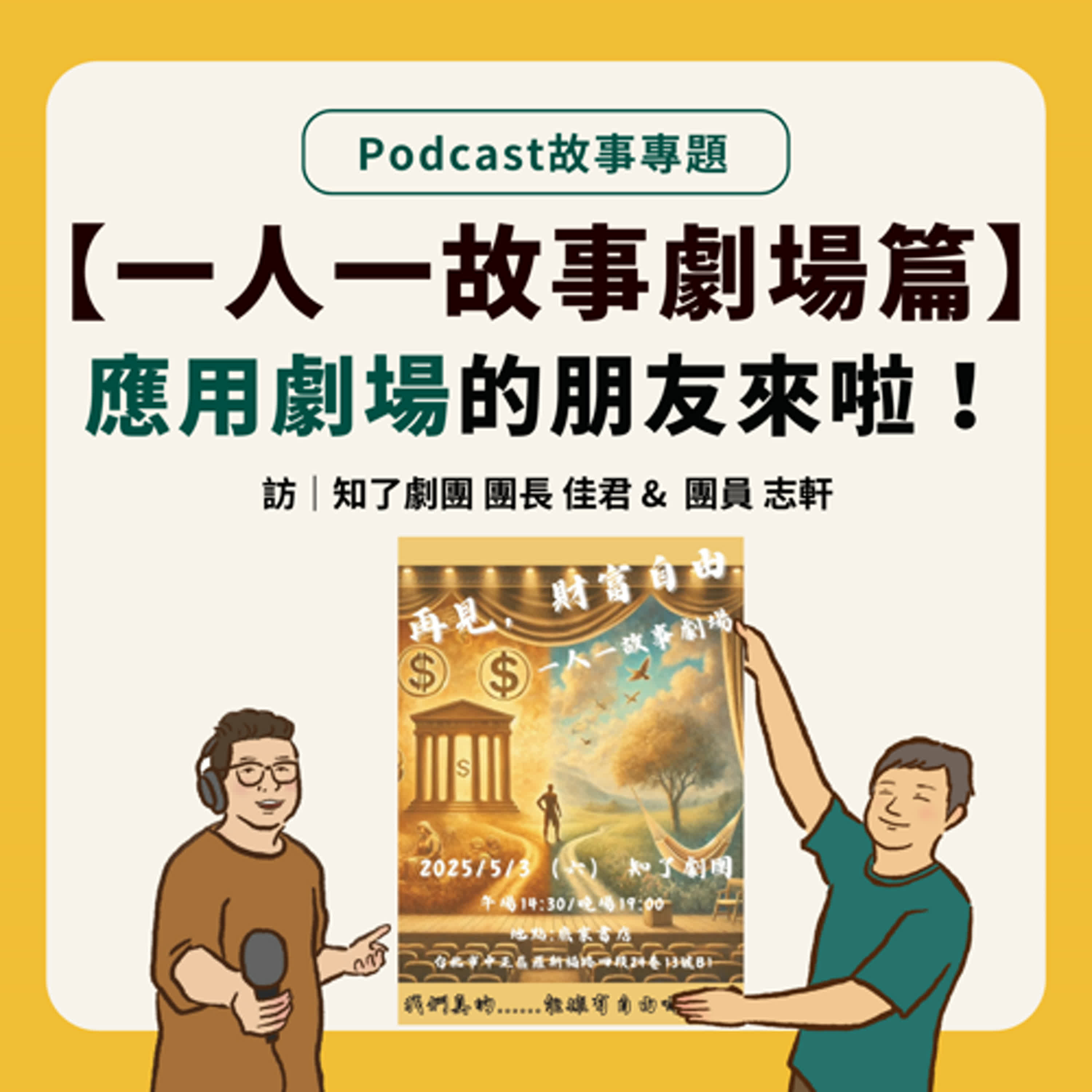 故事專題｜【一人一故事劇場篇】應用劇場的朋友來啦！聊聊什麼是一人一故事劇場？ Feat.知了劇團 團長 佳君 & 團員 志軒