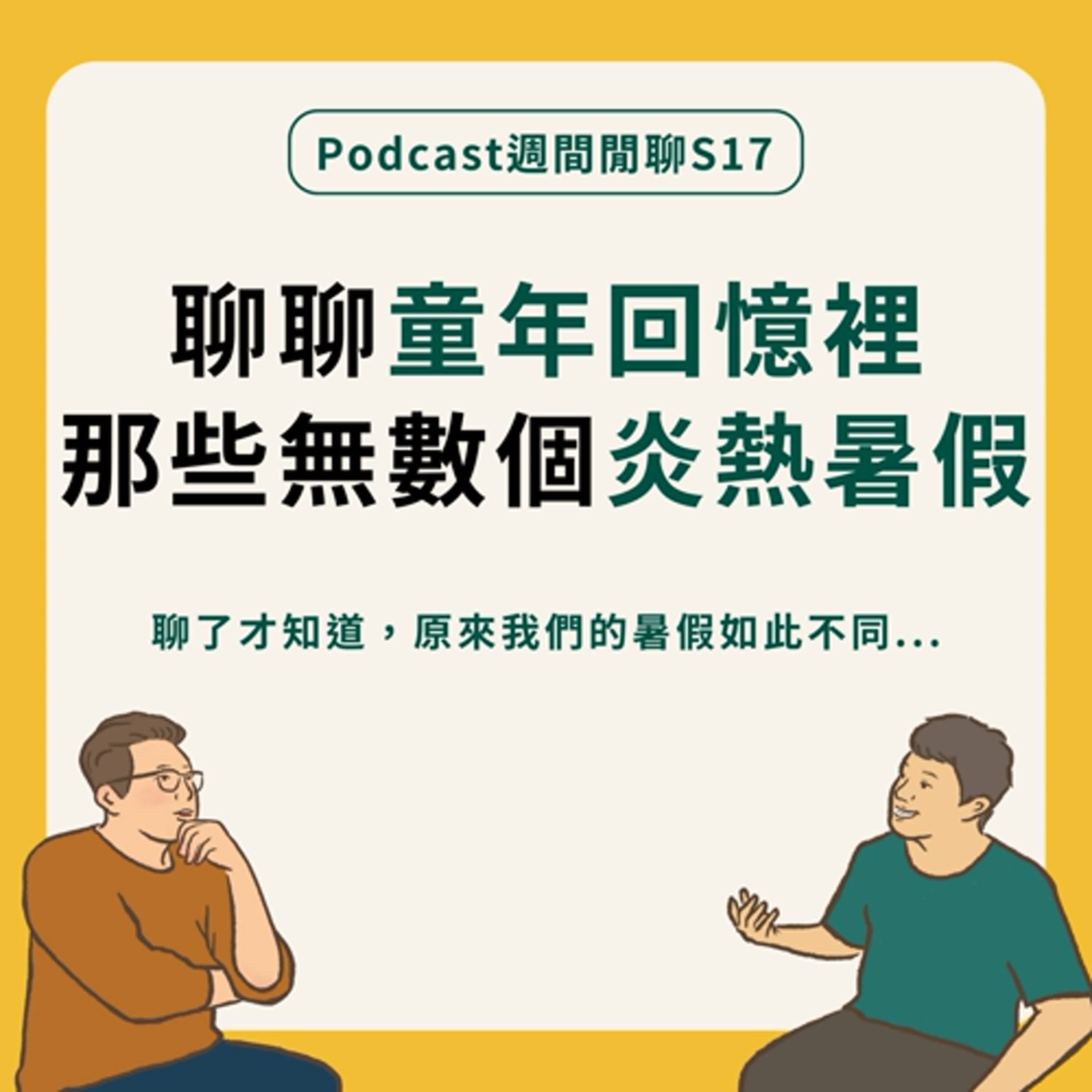 週間閒聊｜夏日季，就以我們的暑假回憶為開端吧！