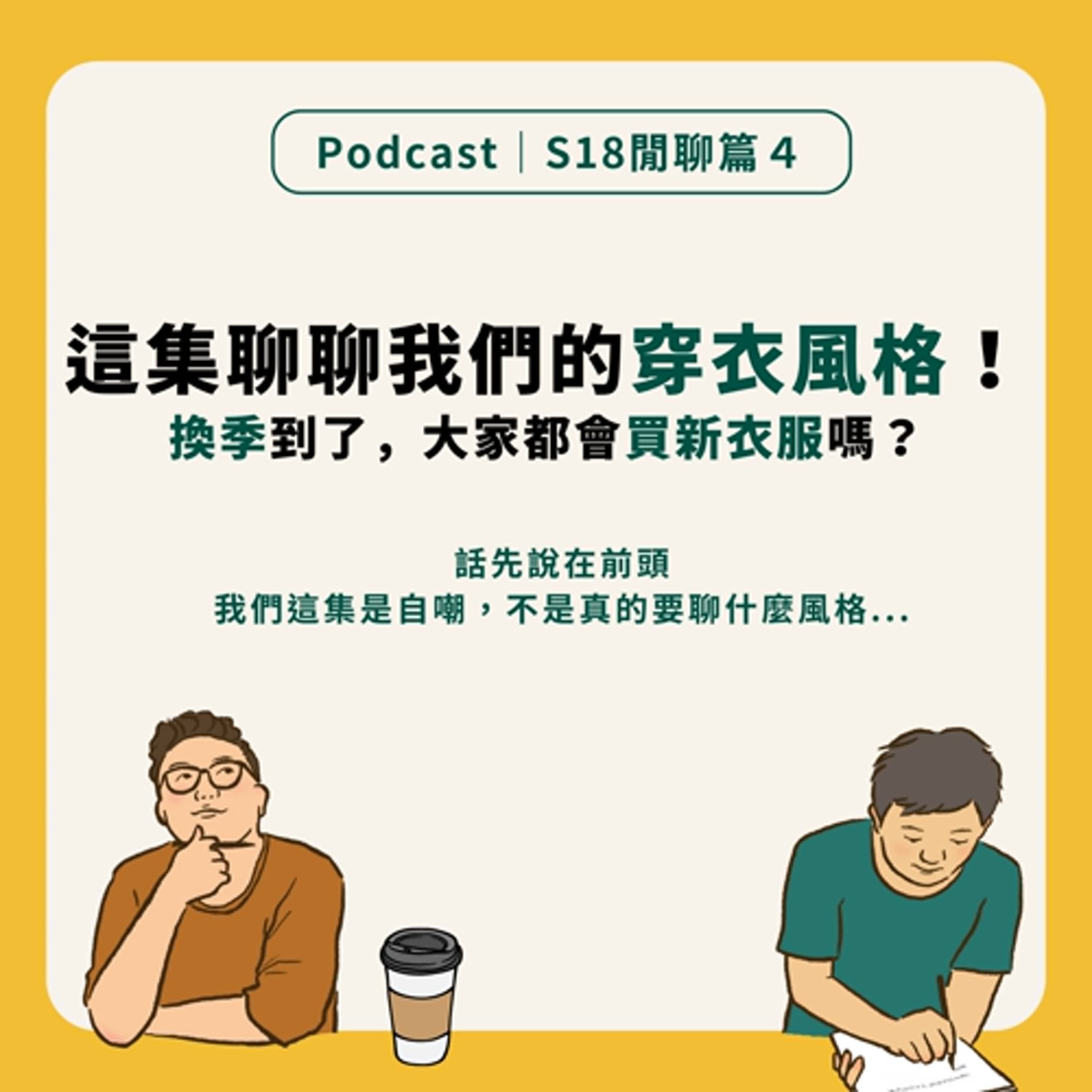 S18閒聊4|這集不聊影視 聊聊我們的穿衣風格! S18閒聊4|這集不聊影視 聊聊我們的穿衣風格!