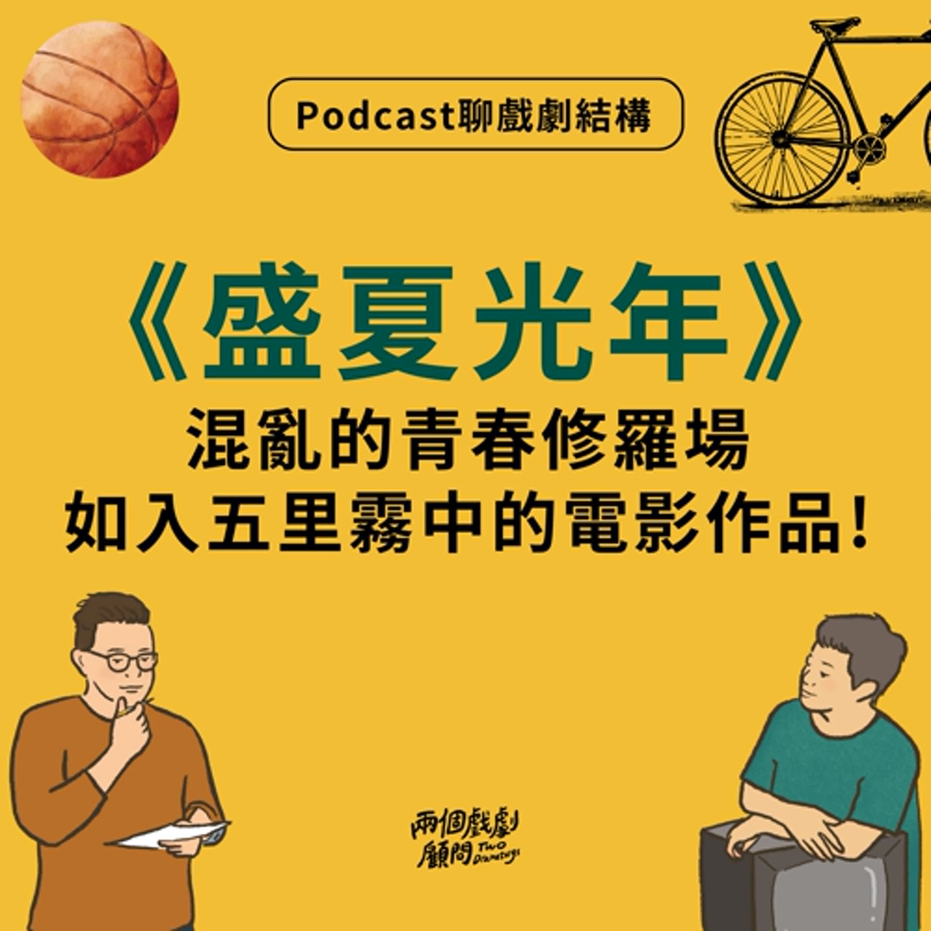 S17E9｜聊電影《盛夏光年》戲劇結構－混亂的青春修羅場，如入五里霧中的電影作品！