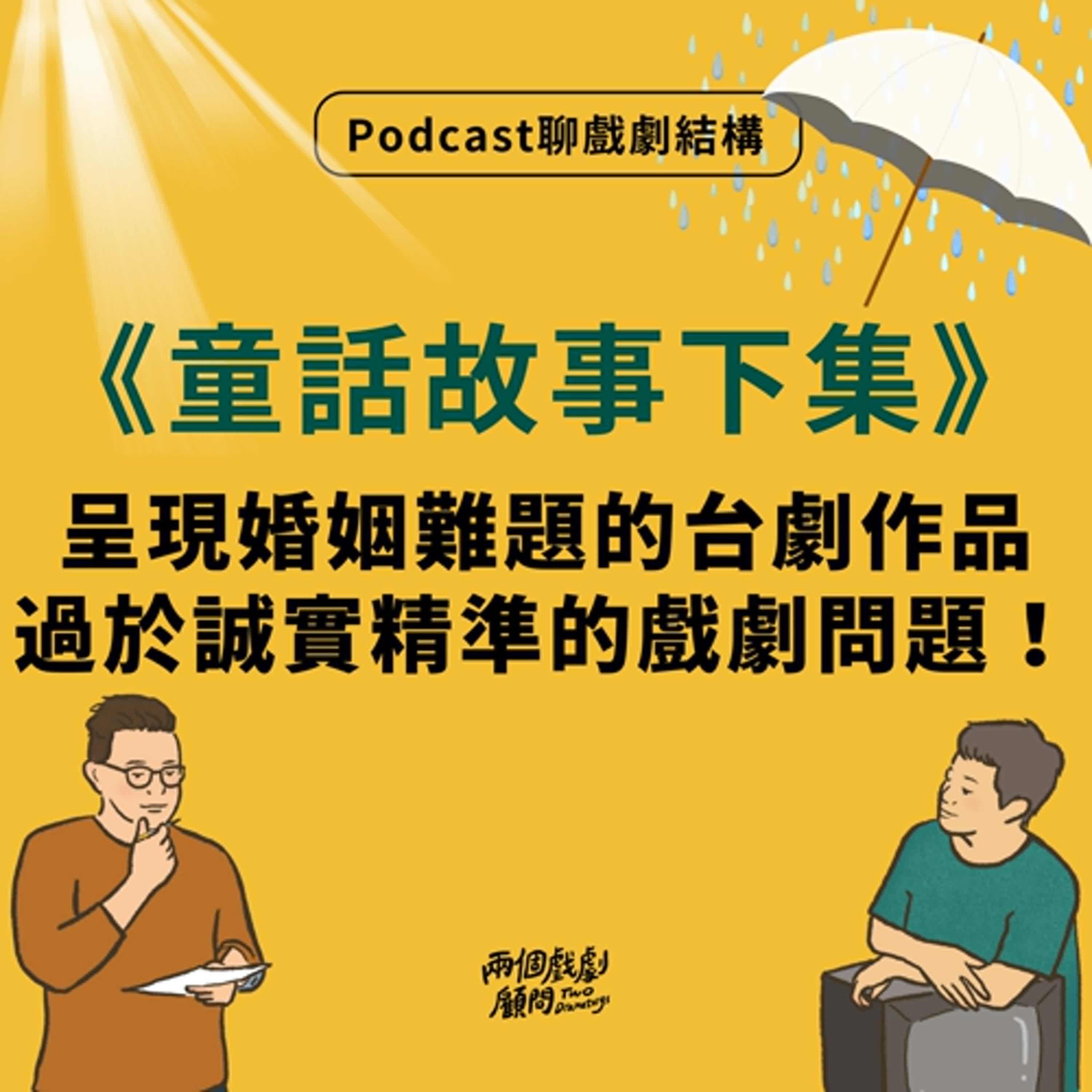 S16E5｜聊影集《童話故事下集》戲劇結構－呈現婚姻難題的台劇作品，過於誠實精準的戲劇問題！