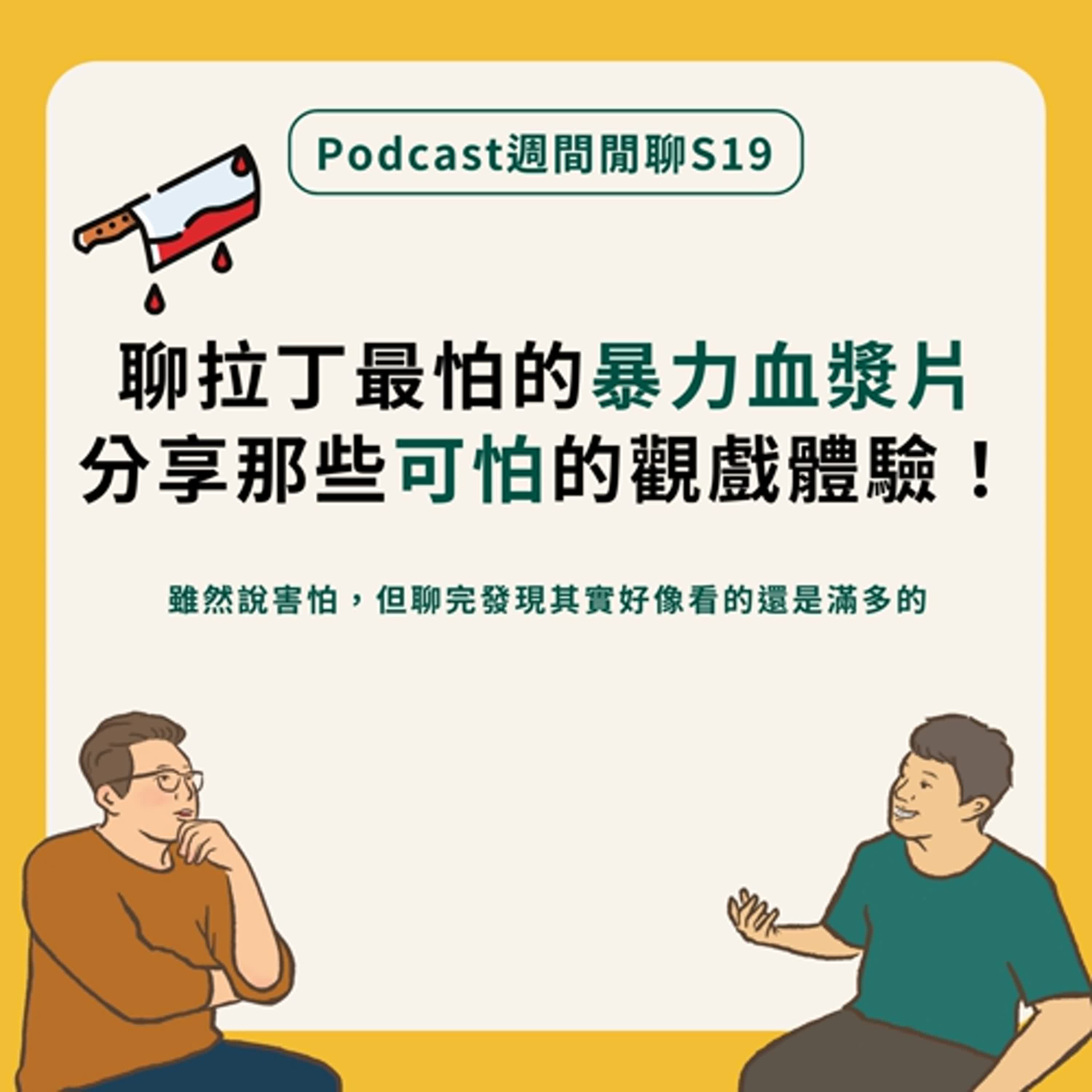 週間閒聊|聊聊拉丁最怕的暴力血漿片,分享那些可怕的觀戲體驗! 週間閒聊|聊聊拉丁最怕的暴力血漿片,分享那些可怕的觀戲體驗!